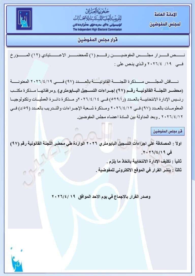 مجلس المفوضين بمفوضية الانتخابات يصادق على إجراءات التسجيل البايومتري