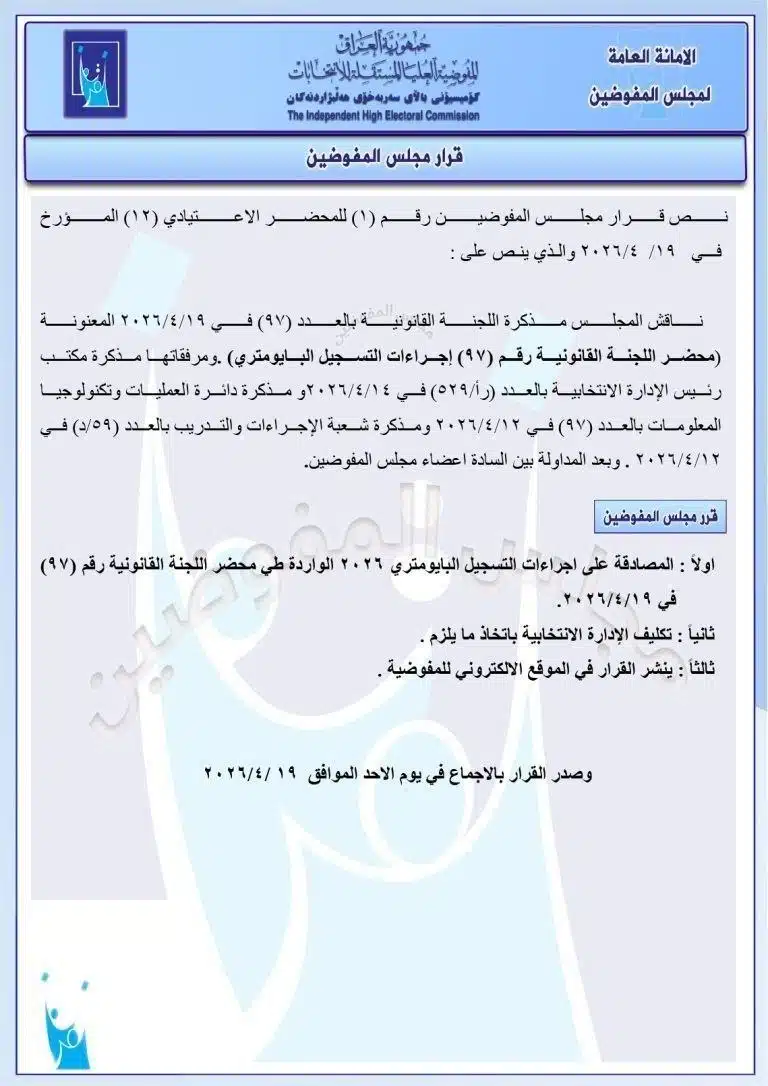 مجلس المفوضين بمفوضية الانتخابات يصادق على إجراءات التسجيل البايومتري