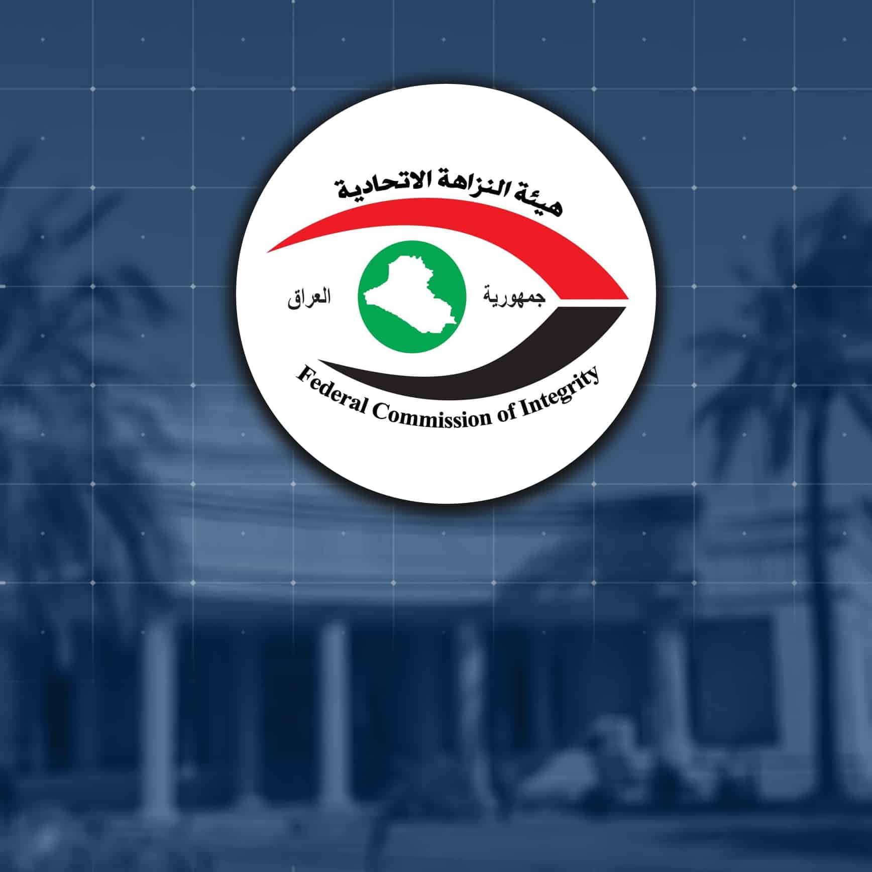 النزاهـة: ضبط (18) متهماً في دوائر التسجيل العقاري ببغداد بينهم موظفون ومعقبون لمخالفتهم الإجراءات القانونية