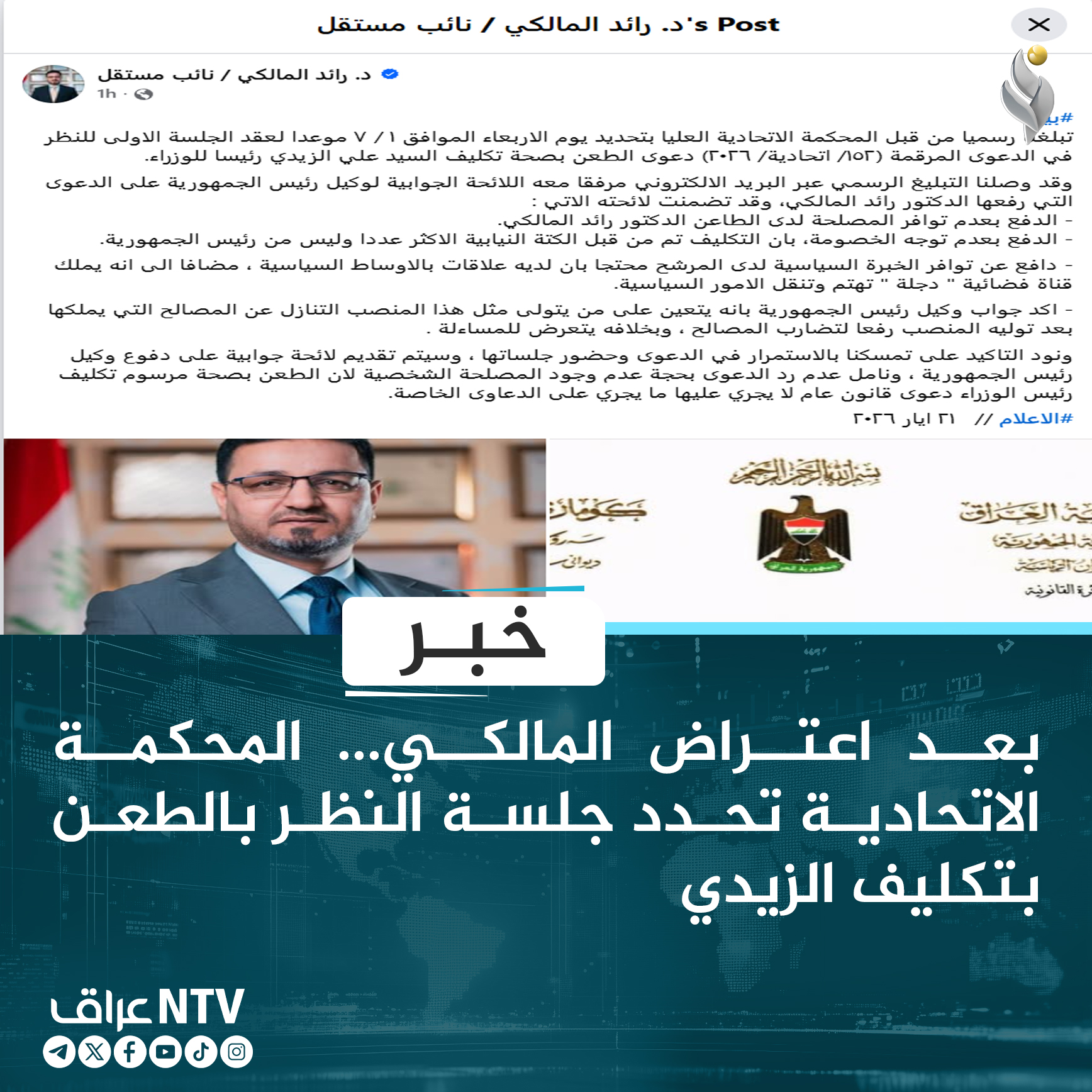 المحكمة الاتحادية تحدد جلسة النظر بالطعن بتكليف الزيدي