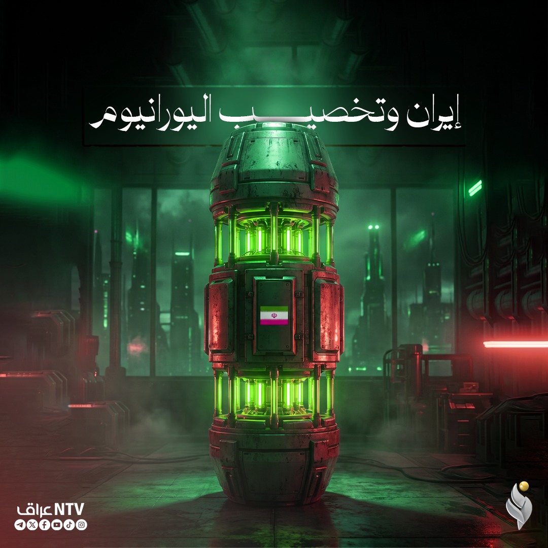ايران وتخصيب اليورانيوم