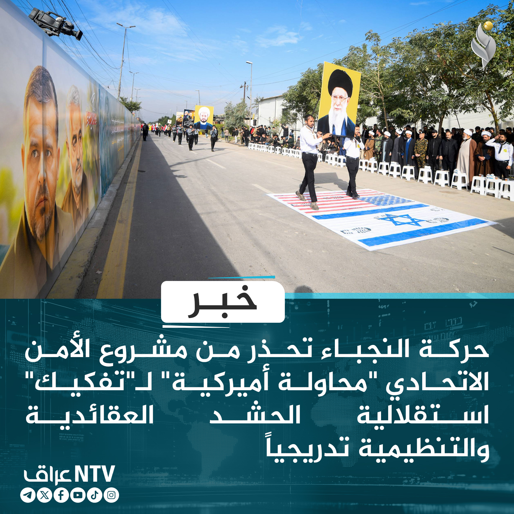 حركة النجباء تحذر من مشروع الأمن الاتحادي “محاولة أميركية” لـ”تفكيك” استقلالية الحشد العقائدية والتنظيمية تدريجياً