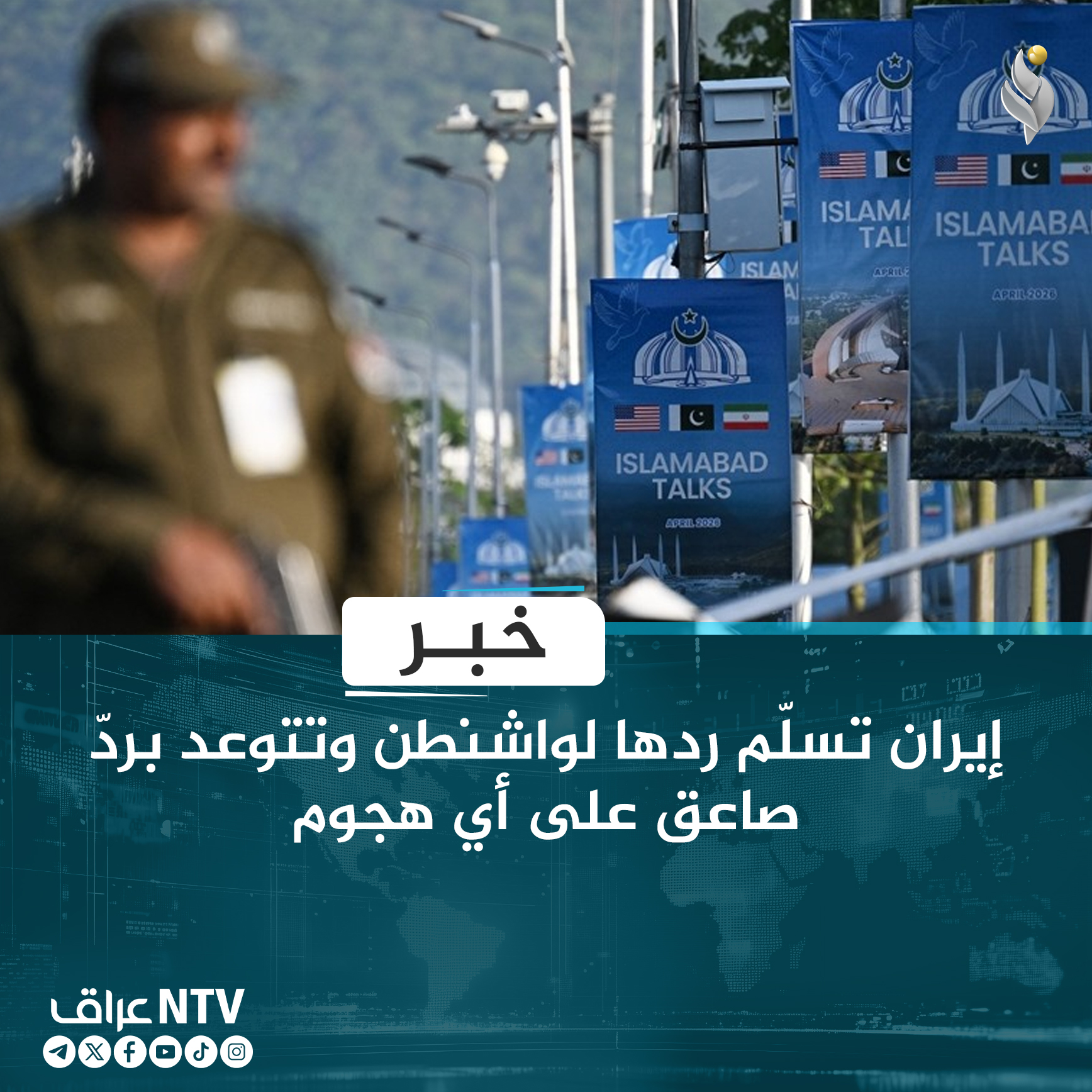 إيران تسلّم ردها لواشنطن وتتوعد بردّ صاعق على أي هجوم
