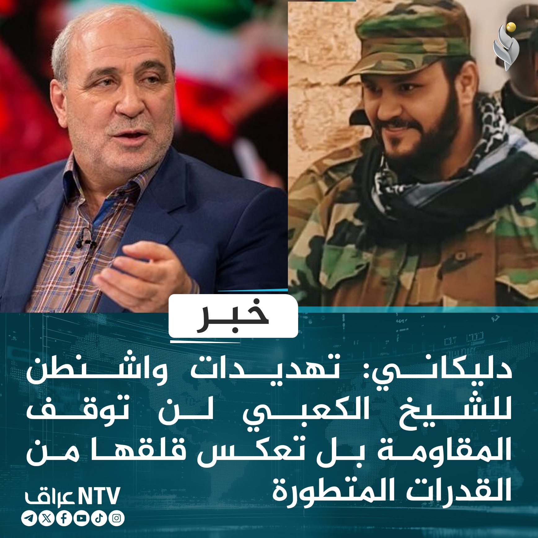 دليكاني: تهديدات واشنطن للشيخ الكعبي لن توقف المقاومة بل تعكس قلقها من القدرات المتطورة
