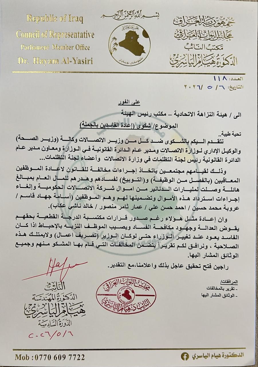 النائبة هيام الياسري تتقدم بشكوى إلى هيئة النزاهة ضد وزير الاتصالات وكالة ومسؤولين آخرين لإعادة موظفين مفصولين بقضايا فساد وهدر بالمال العام