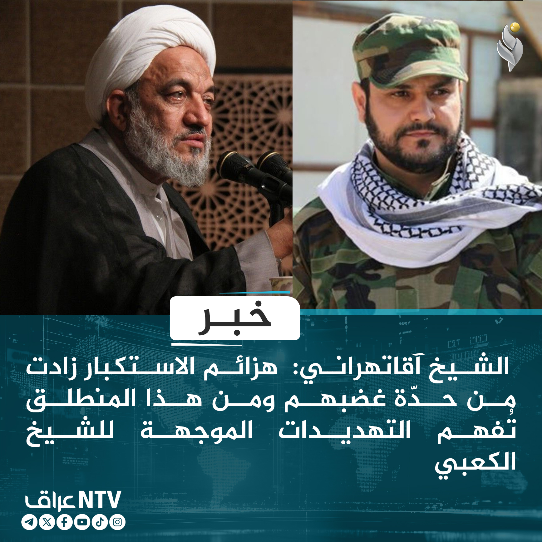 الشيخ آقاتهراني:  هزائم الاستكبار زادت من حدّة غضبهم ومن هذا المنطلق تُفهم التهديدات الموجهة للشيخ الكعبي