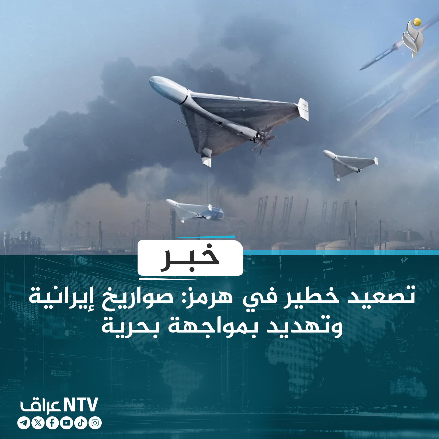تصعيد خطير في هرمز: صواريخ إيرانية وتهديد بمواجهة بحرية