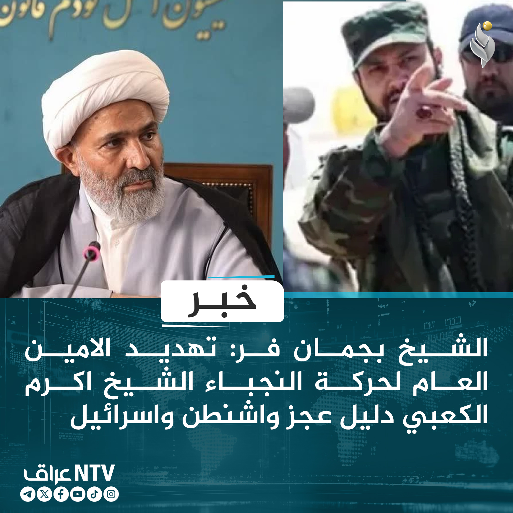 الشيخ بجمان فر: تهديد الامين العام لحركة النجباء دليل عجز واشنطن واسرائيل