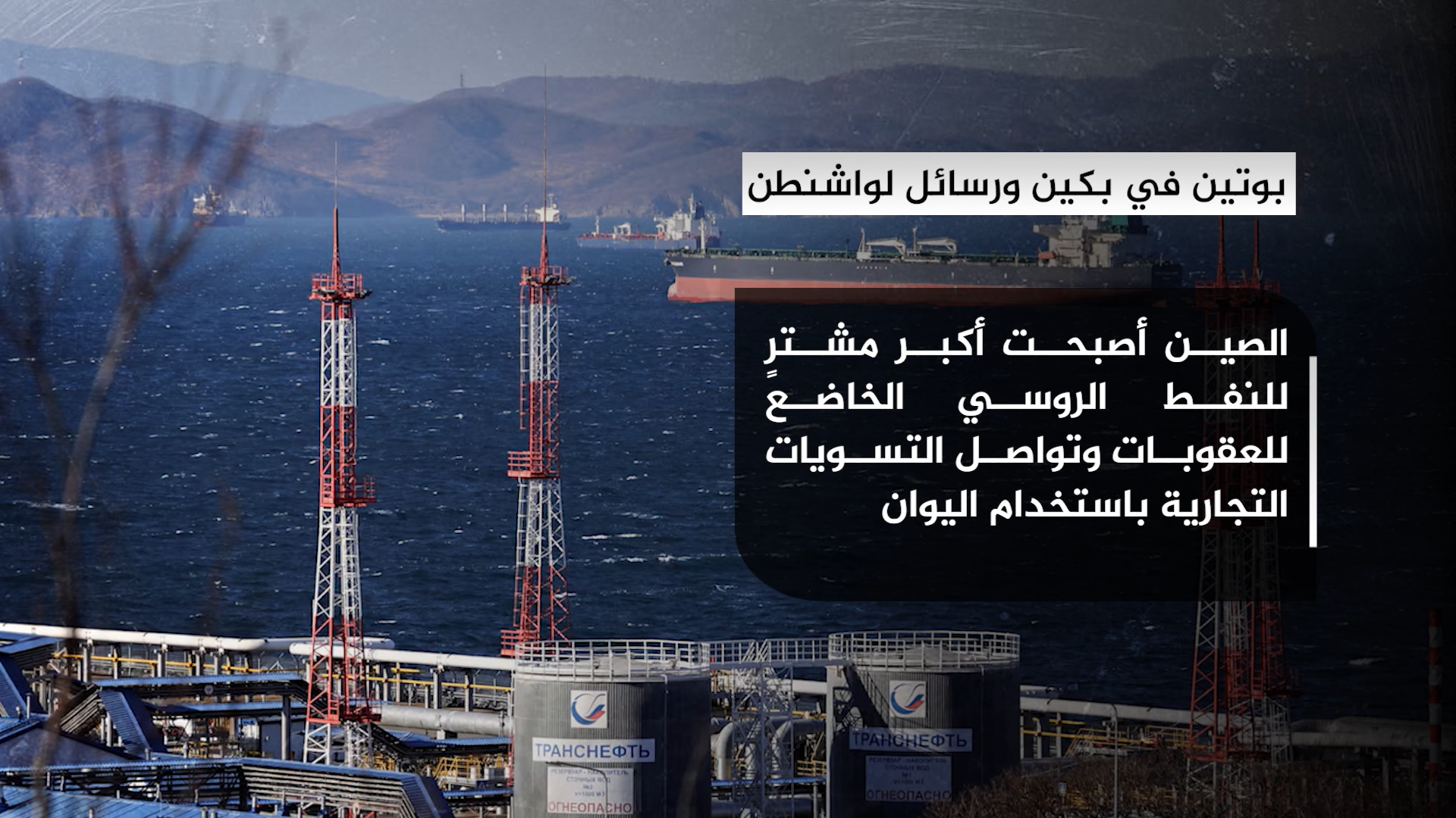بوتين في بكين ورسائل لواشنطن