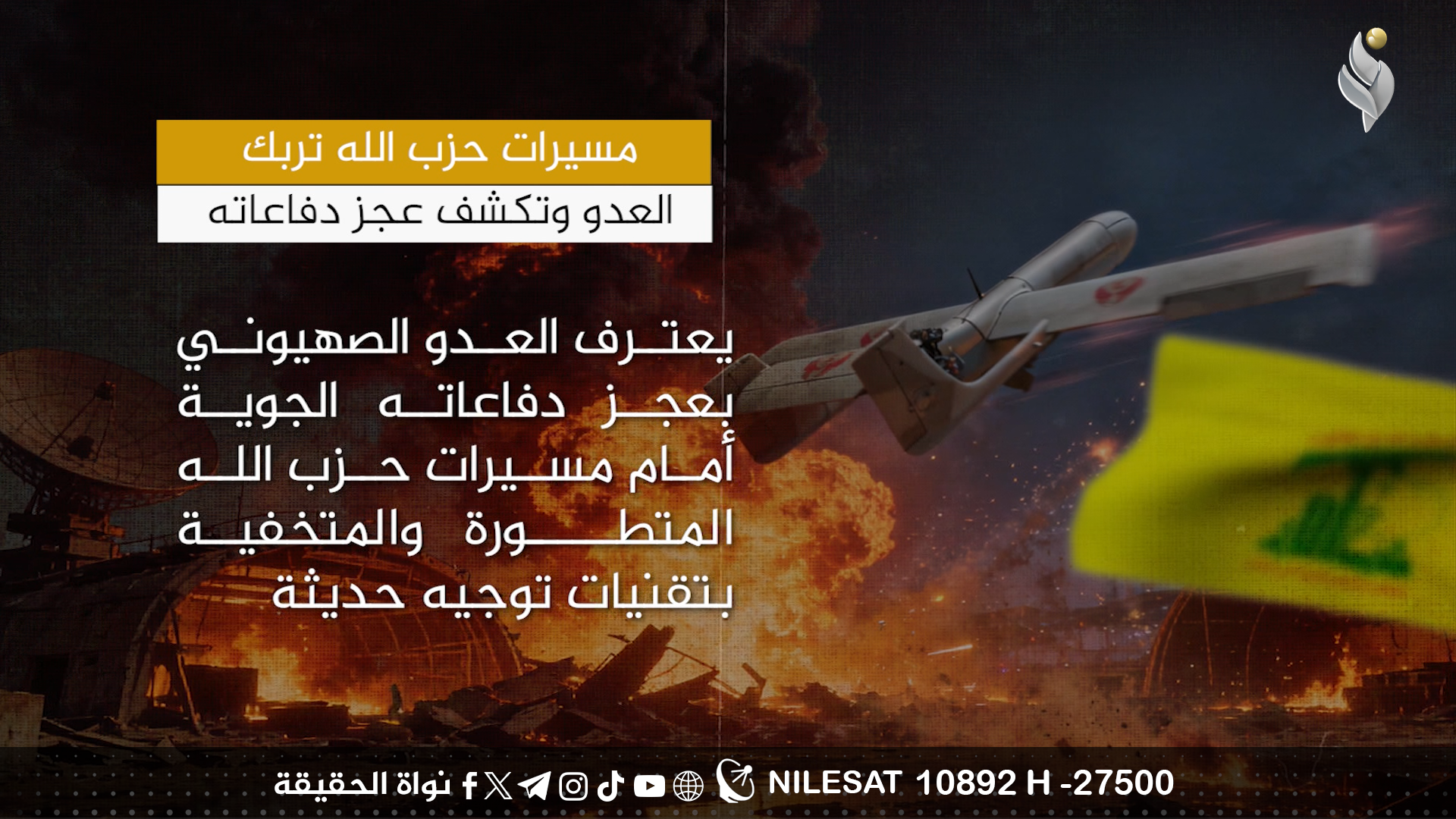 مسيرات حزب الله تربك العدو وتكشف عجز دفاعاته