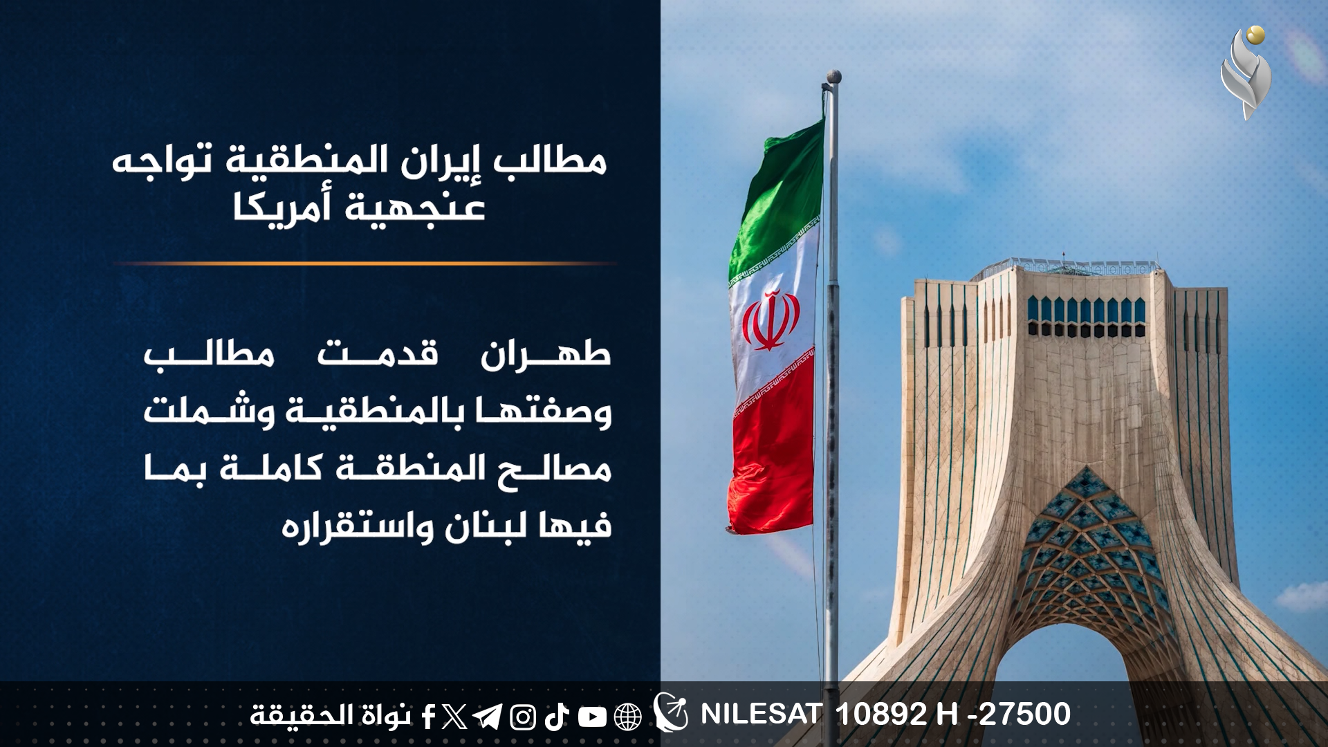 مطالب ايران المنطقية تواجه بعنجهية امريكية