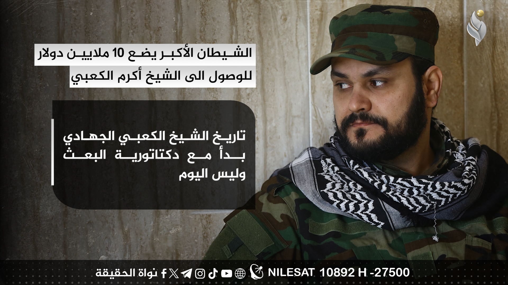 الشيطان الأكبر يضع 10 مليون دولار للوصول للشيخ أكرم الكعبي