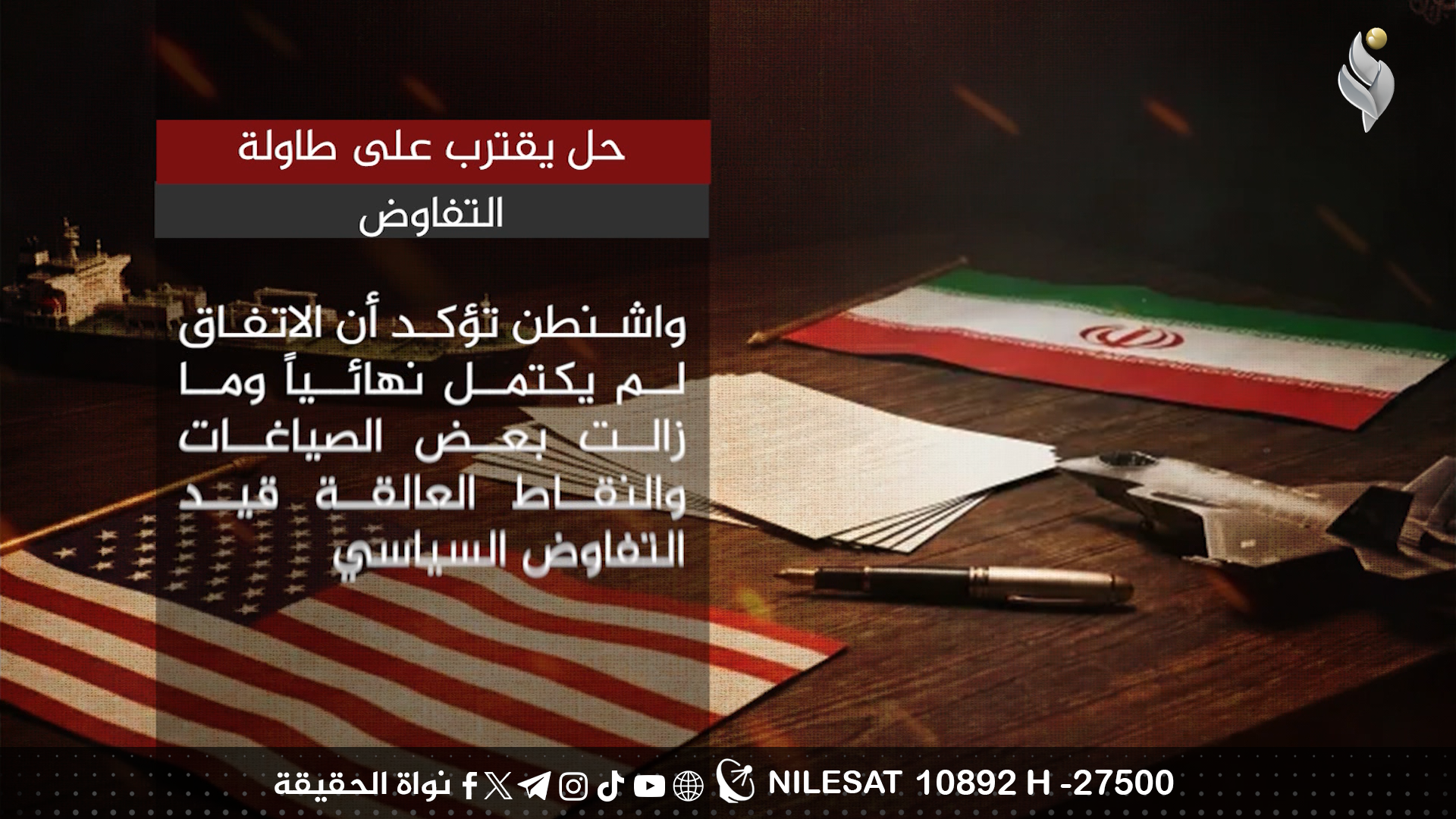 حل يقترب على طاولة التفاوض