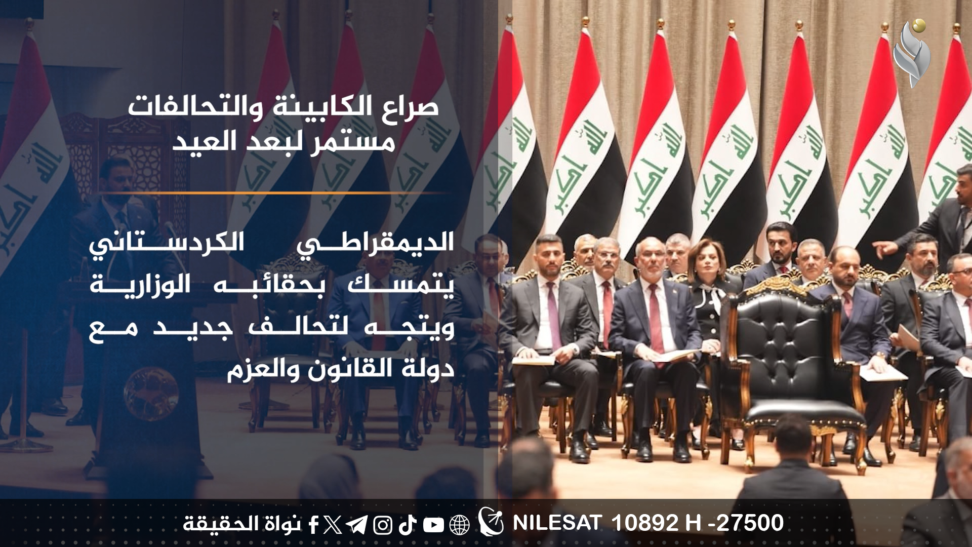 صراع الكابينة والتحالفات مستمر لبعد العيد