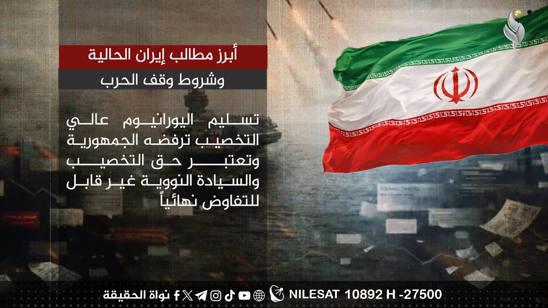 أبرز مطالب إيران الحالية وشروط وقف الحرب