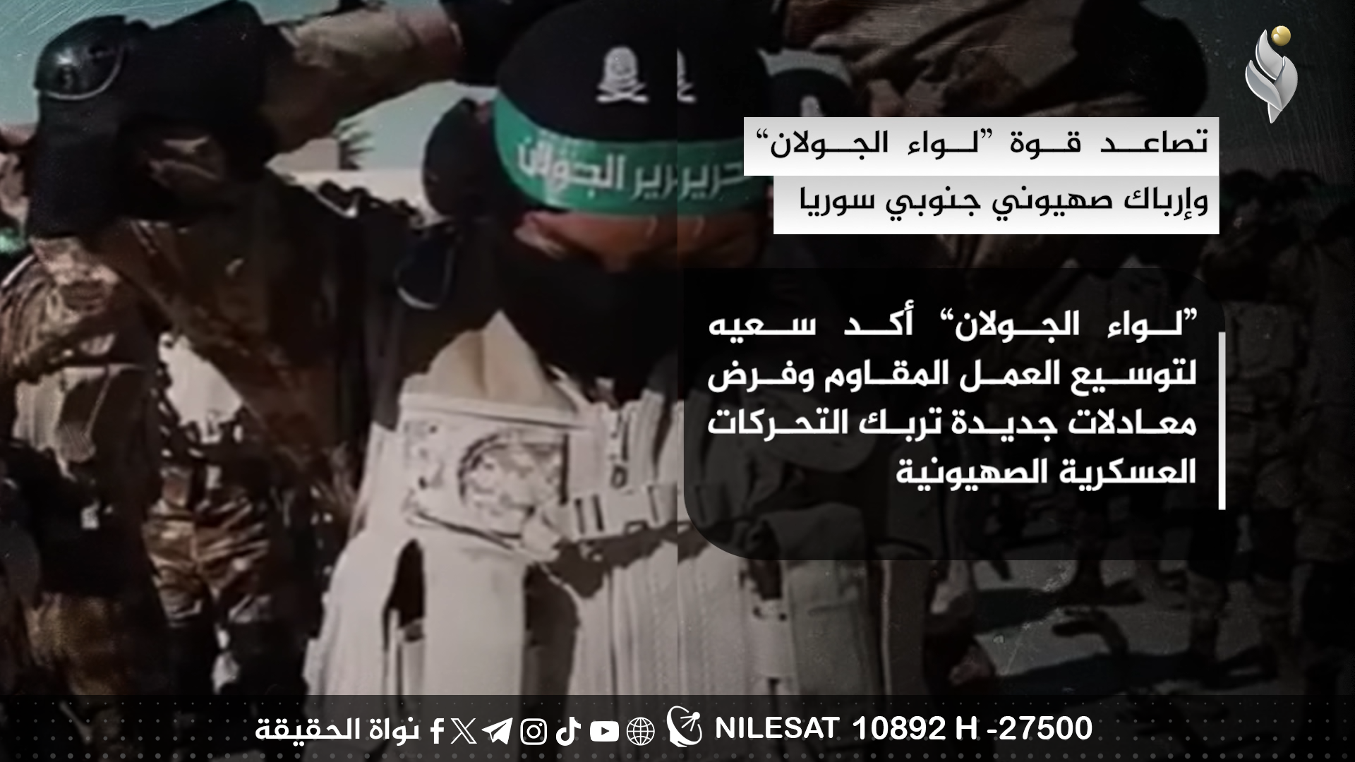 تصاعد قوة “لواء الجولان” وإرباك صهيوني جنوبي سوريا