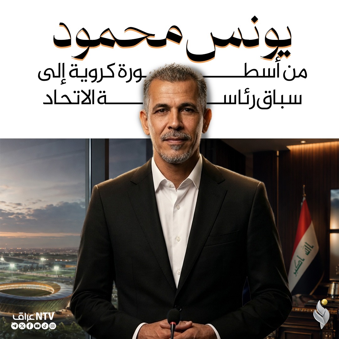 يونس محمود من اسطورة كروية الى سباق رئاسة الاتحاد
