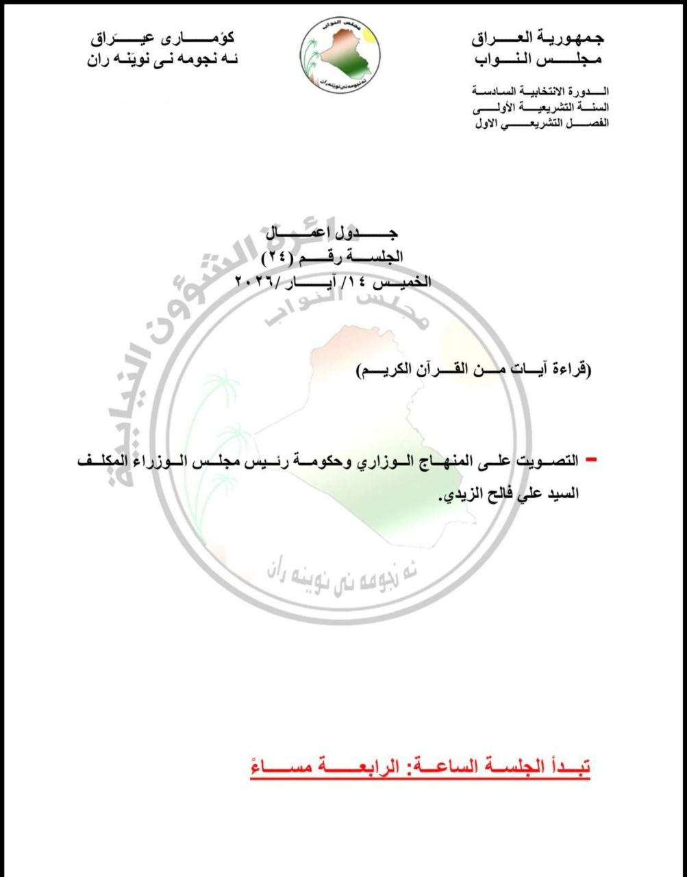 مجلس النواب يعقد جلسته غداً للتصويت على المنهاج الوزاري وحكومة رئيس الوزراء المكلف علي الزيدي