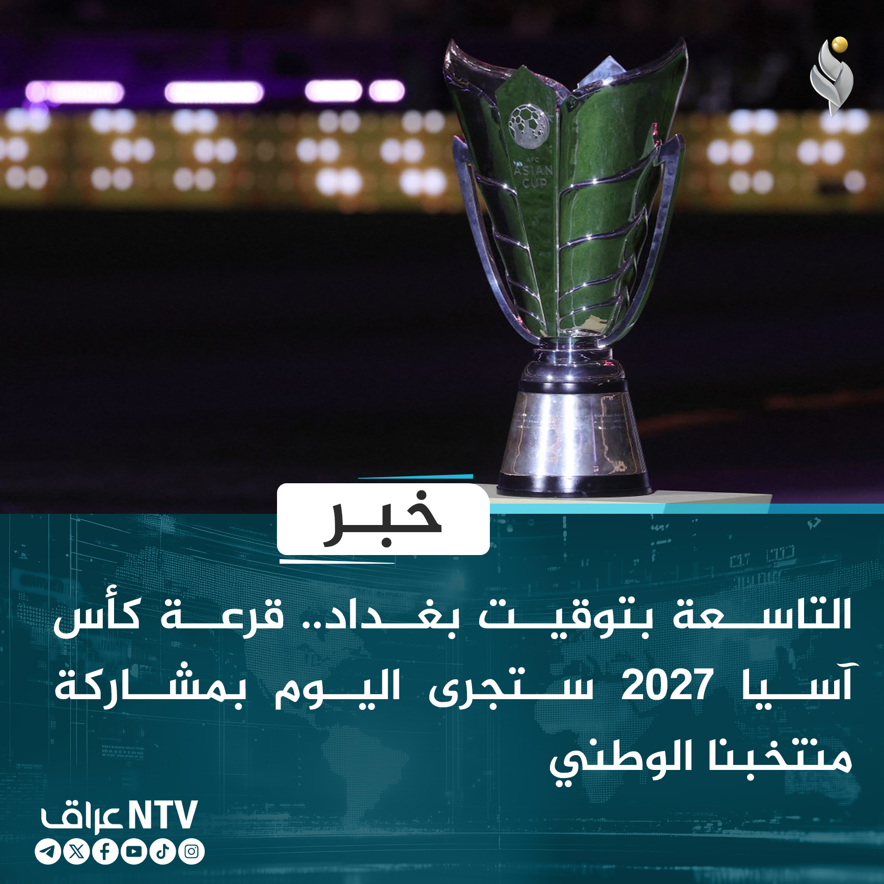 التاسعة بتوقيت بغداد.. قرعة كأس آسيا 2027 ستجرى اليوم بمشاركة منتخبنا الوطني
