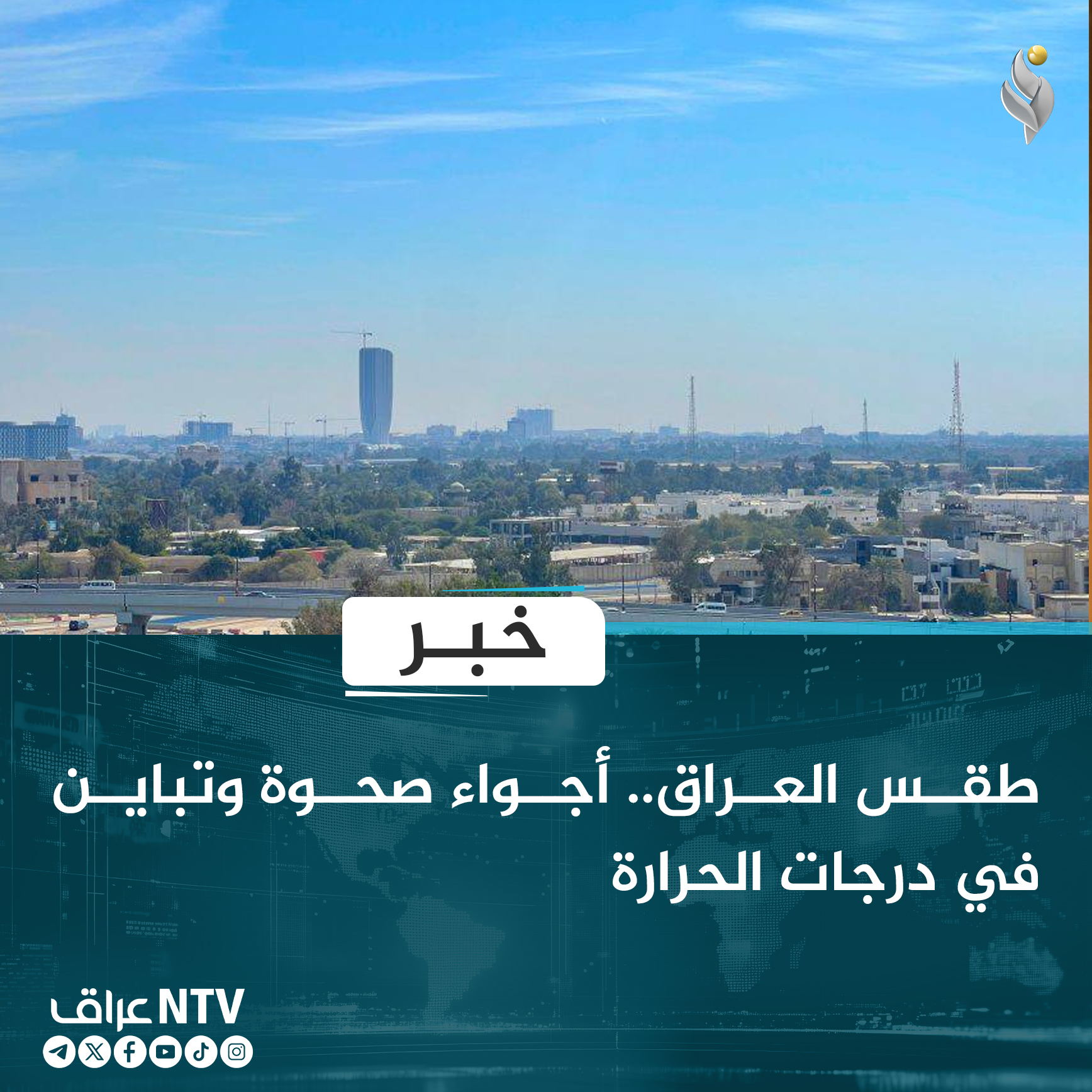 طقس العراق.. أجواء صحوة وتباين في درجات الحرارة