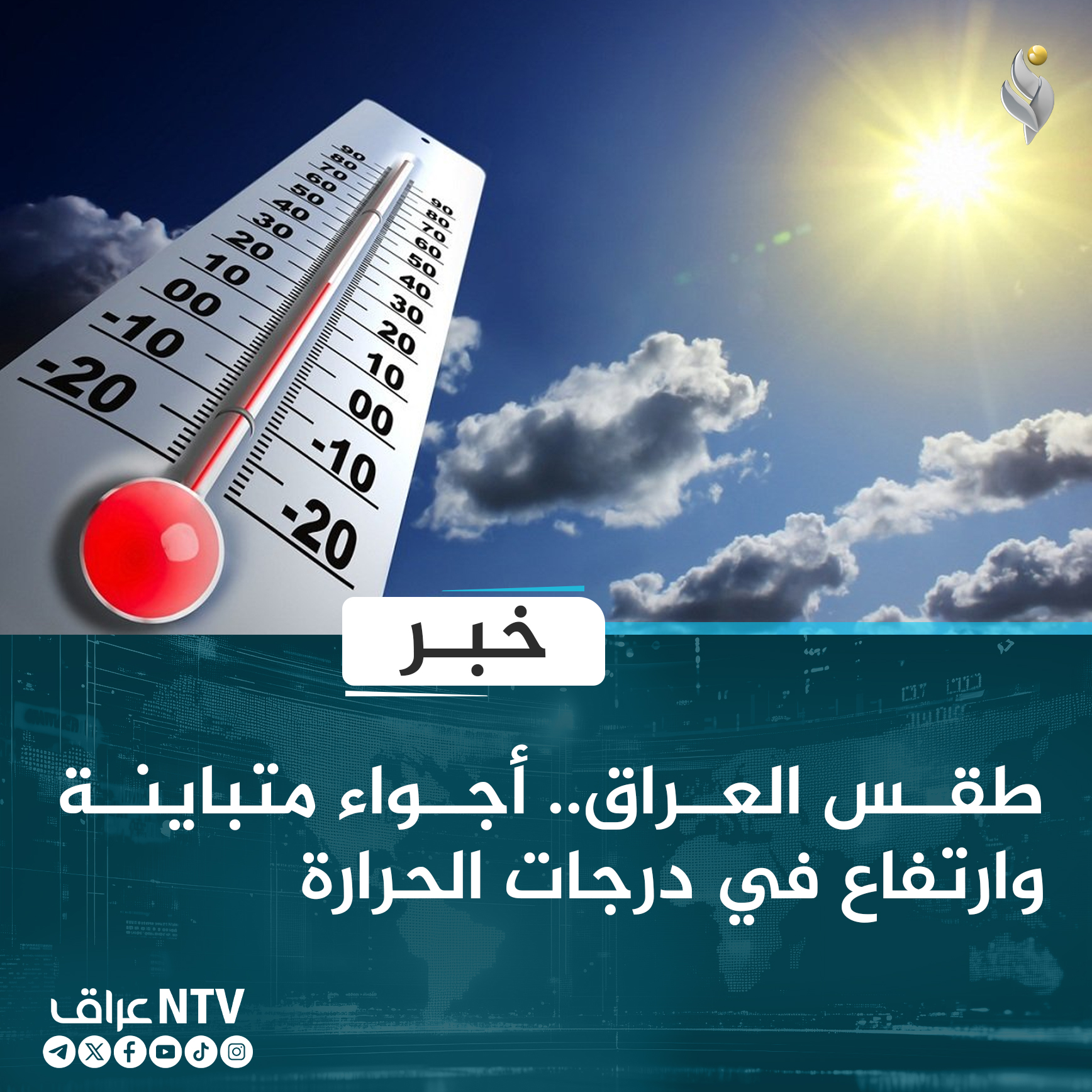 طقس العراق.. أجواء متباينة وارتفاع في درجات الحرارة