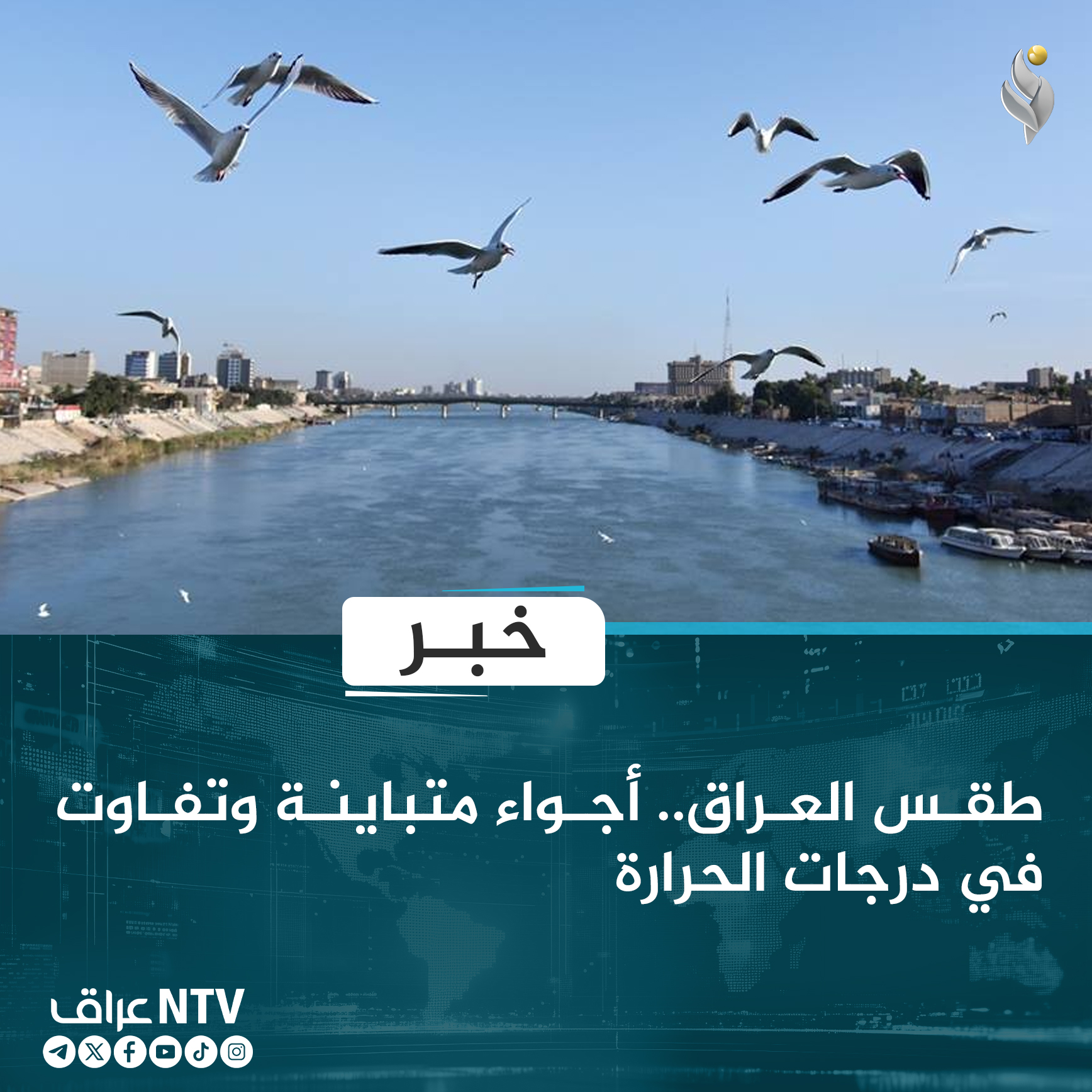 طقس العراق.. أجواء متباينة وتفاوت في درجات الحرارة