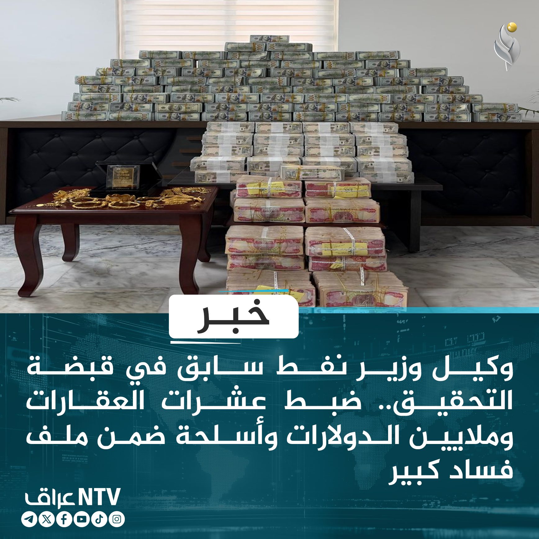  وكيل وزير نفط سابق في قبضة التحقيق.. ضبط عشرات العقارات وملايين الدولارات وأسلحة ضمن ملف فساد كبير