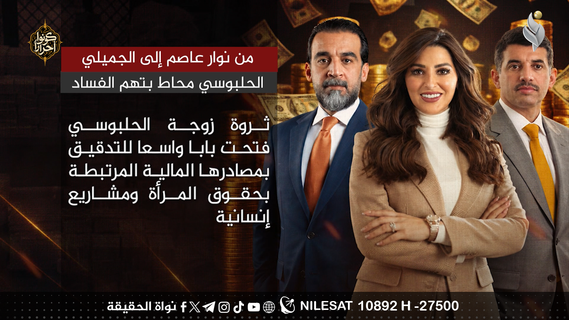 من نوار عاصم إلى الجميلي الحلبوسي محاط بتهم الفساد