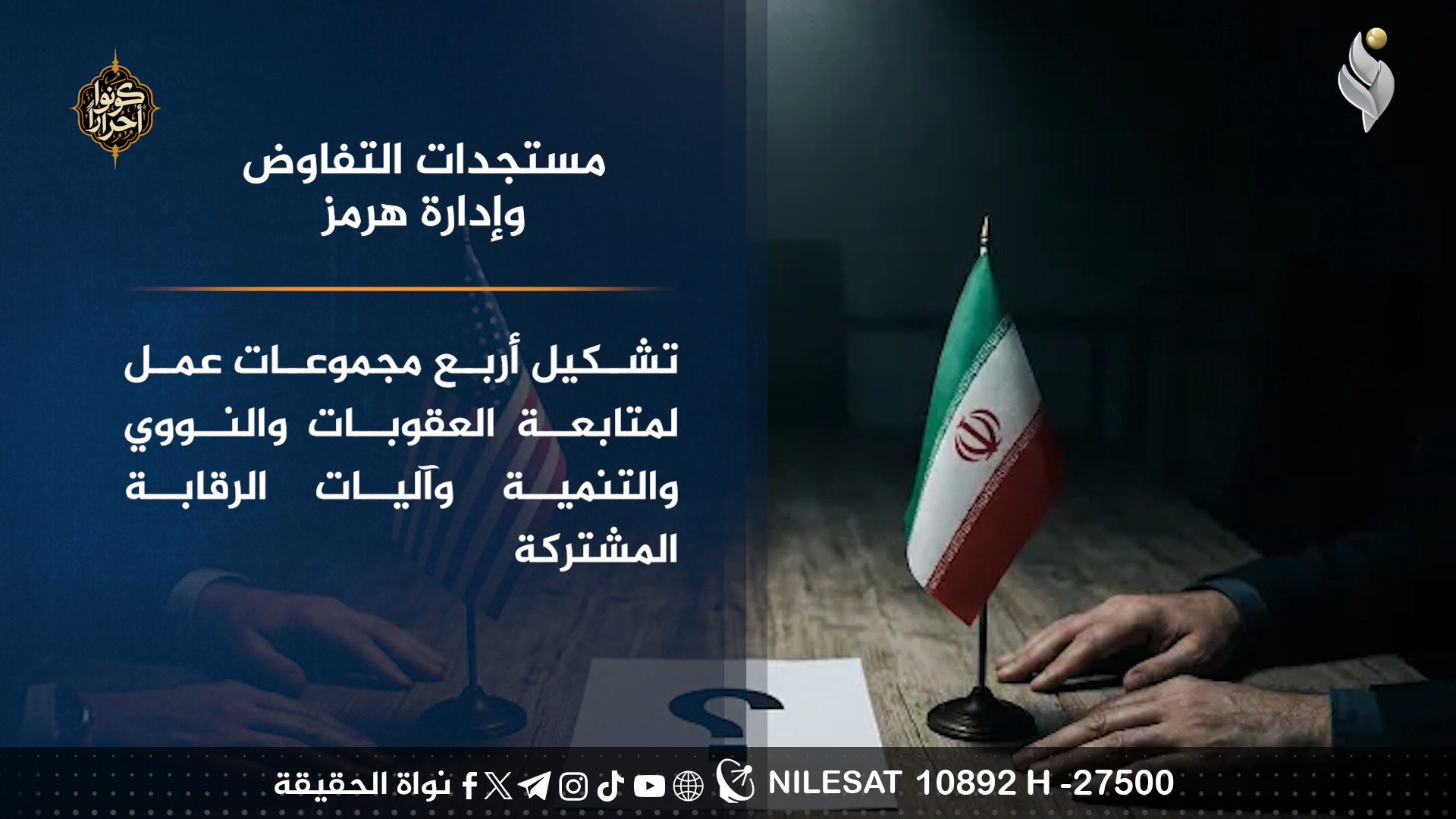مستجدات التفاوض وادارة هرمز