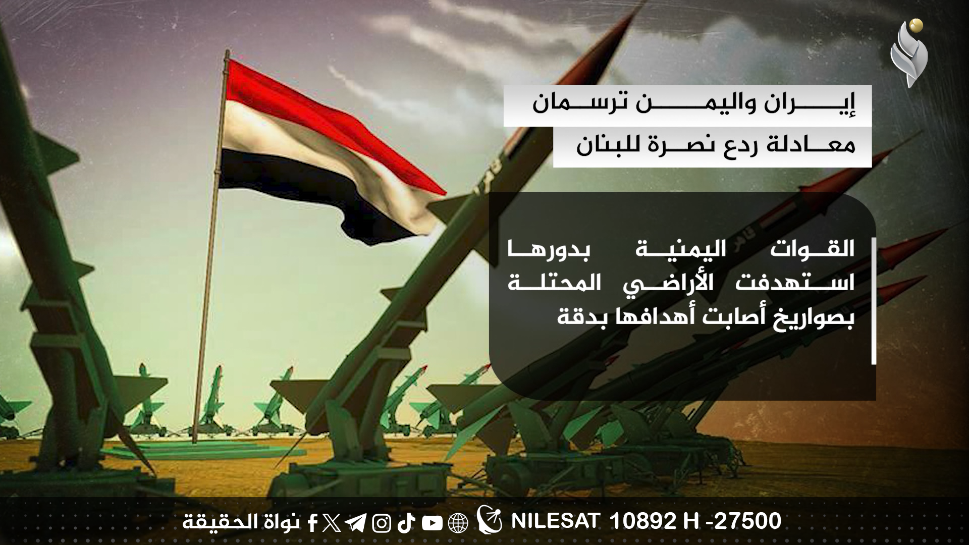 إيران واليمن ترسمان معادلة ردع نصرة للبنان