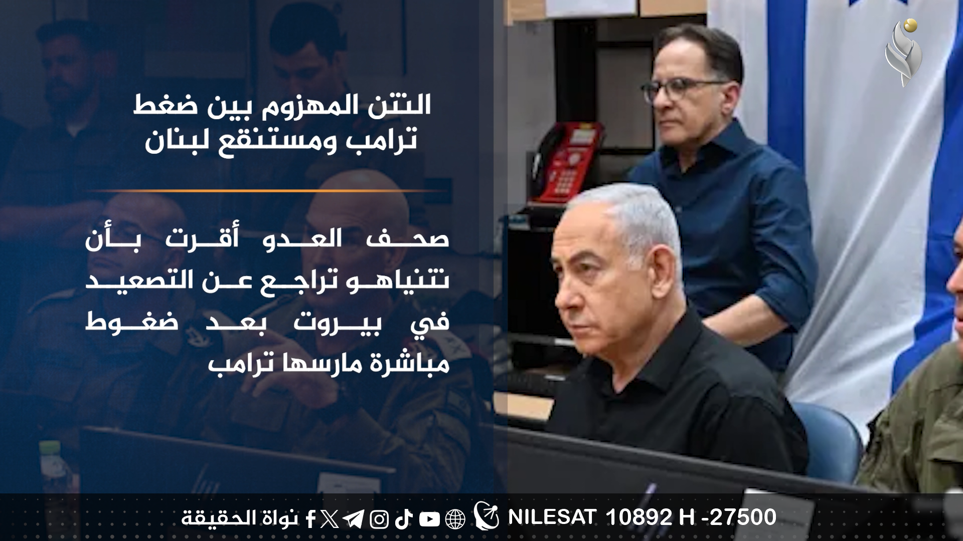 النتن المهزوم بين ضغط ترامب ومستنقع لبنان
