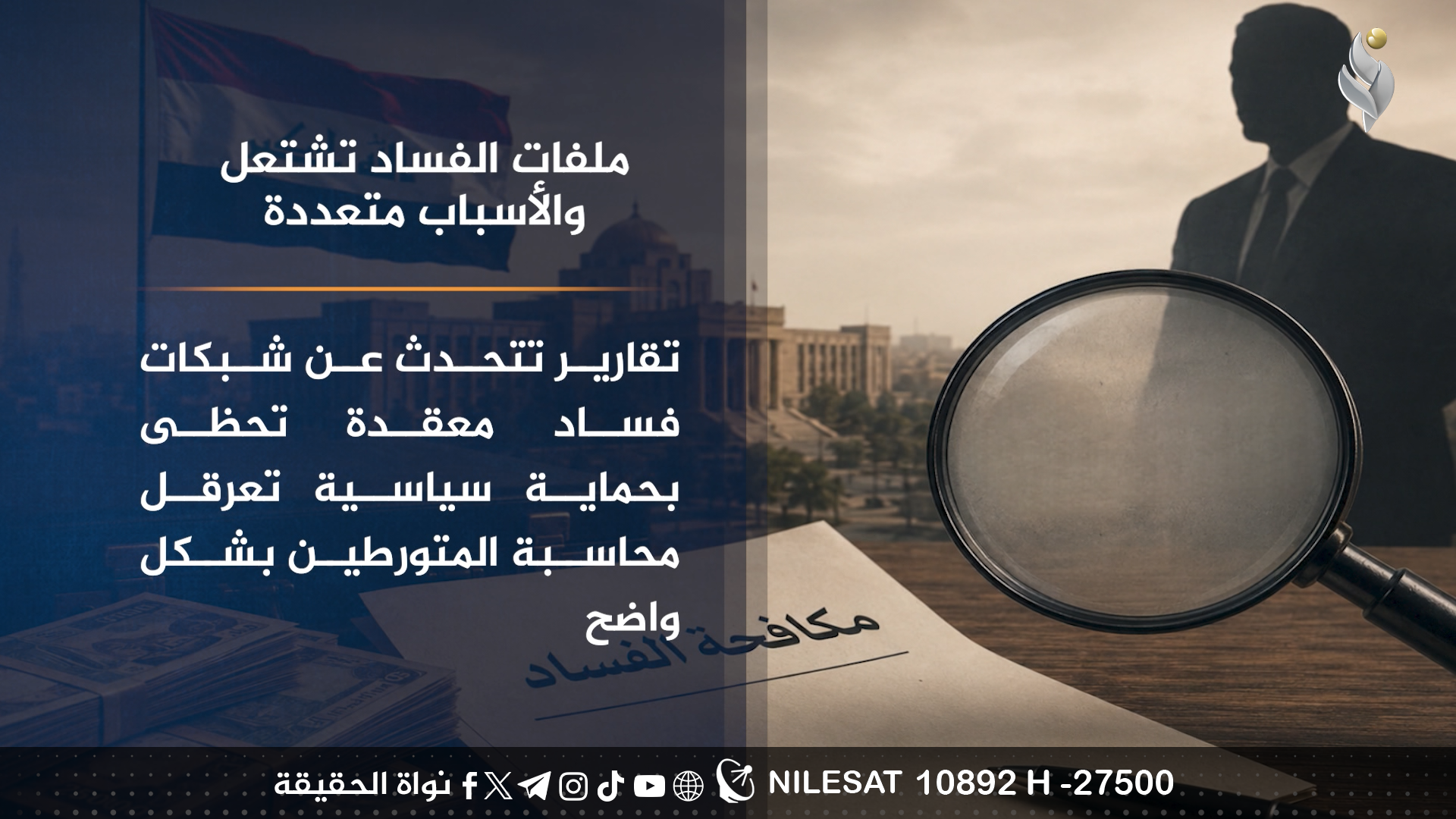 ملفات الفساد تشتعل والاسباب متعددة