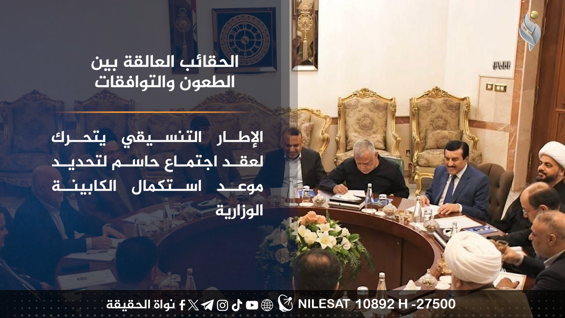 الحقائب العالقة بين الطعون والتوافقات