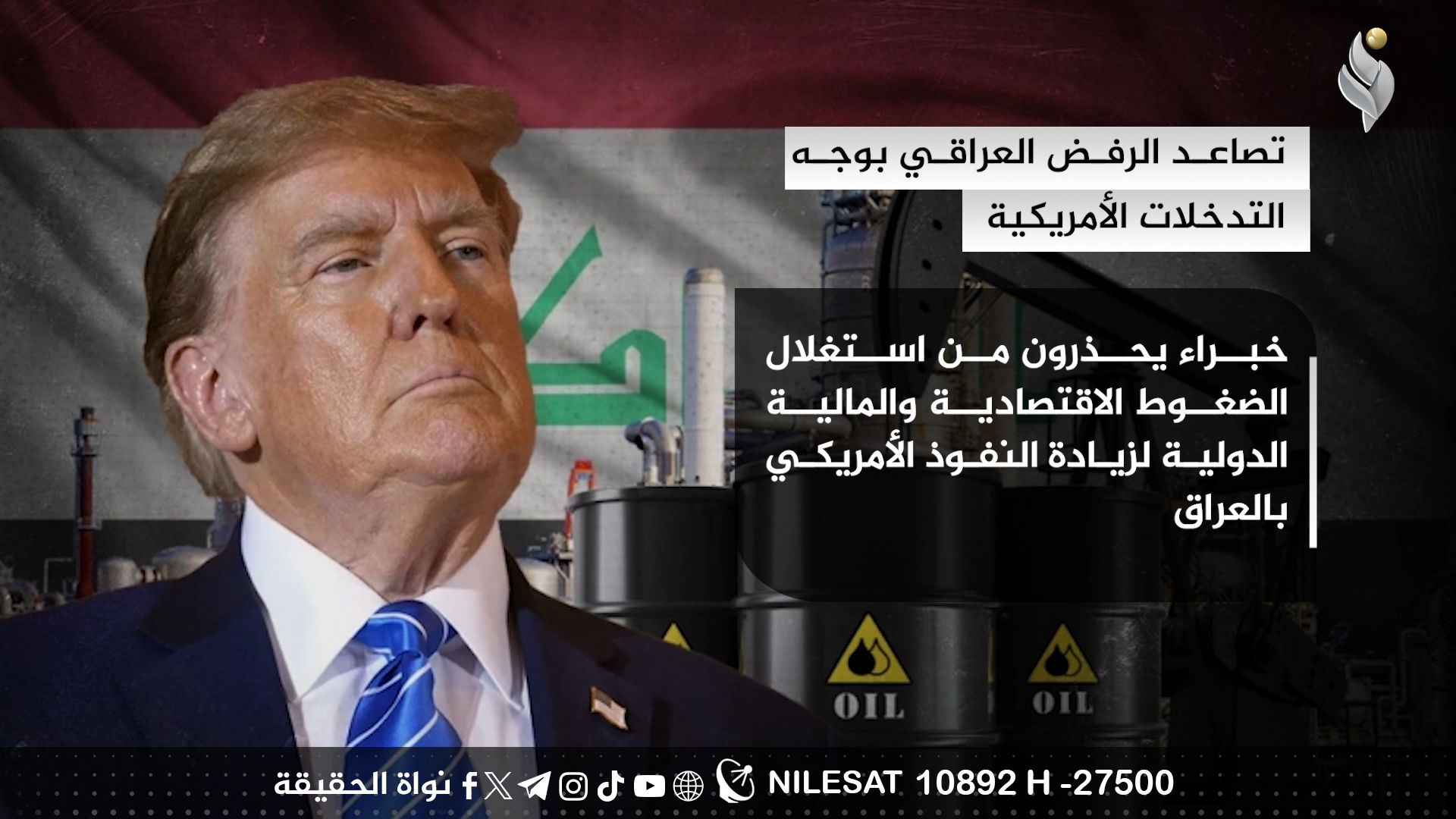 تصاعد الرفض العراقي بوجه التدخلات الأمريكية