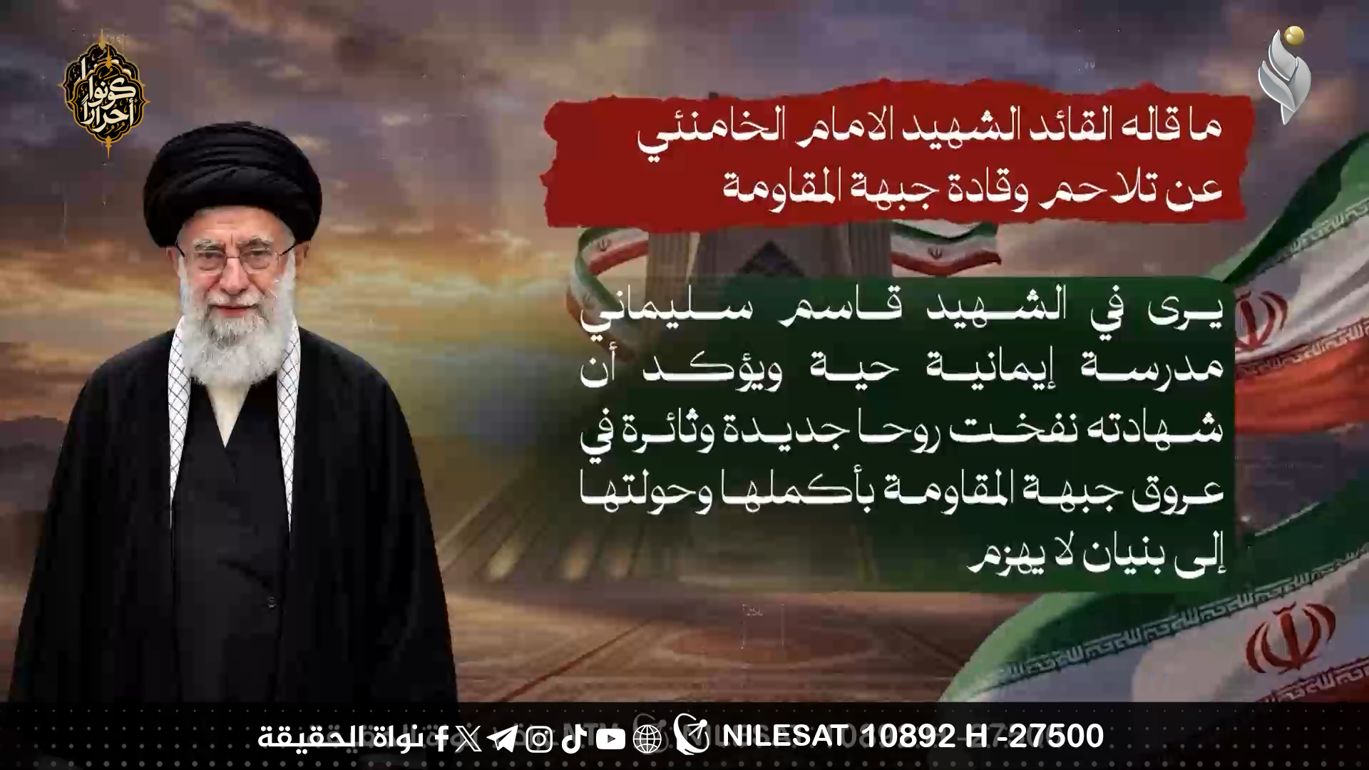 ما قاله الامام الخامنئي الشهيد عن تلاحم وقادة جبهة المقاومة