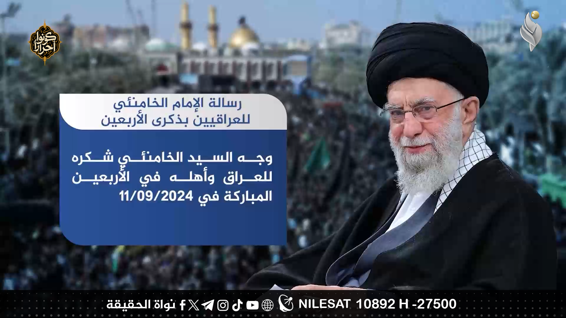 رسالة الامام الخامنئي للعراقيين بذكرى الاربعين