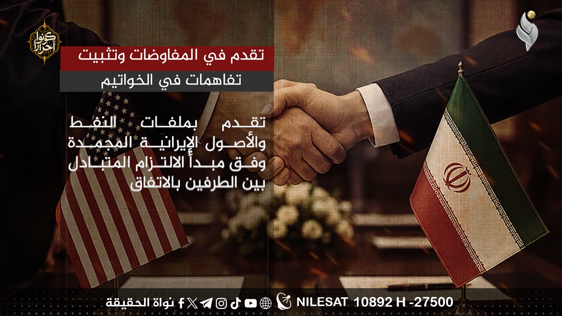 تقدم في المفاوضات وتثبيت تفاهمات في الخواتيم