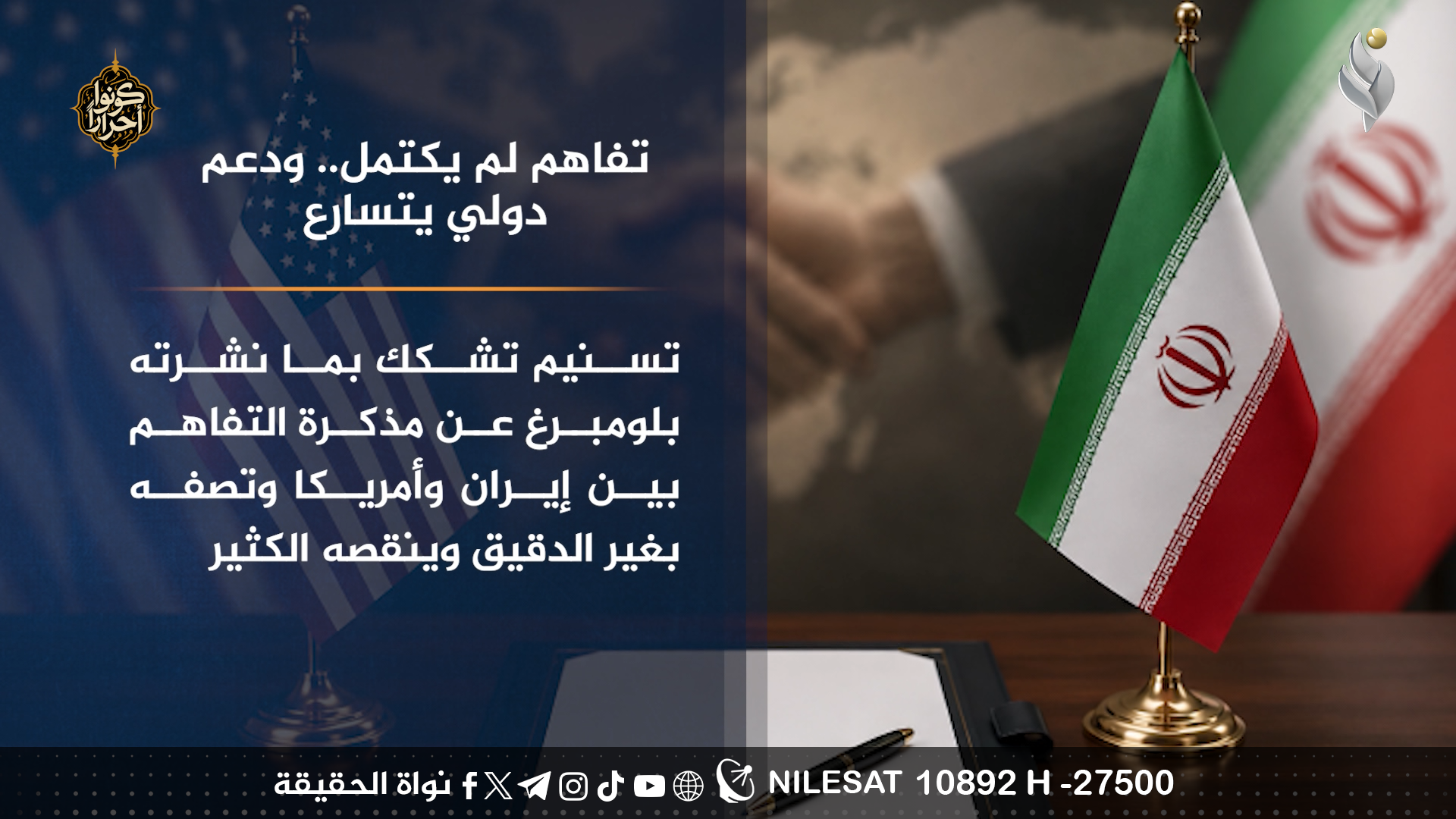 تفاهم لم يكتمل.. ودعم دولي يتسارع