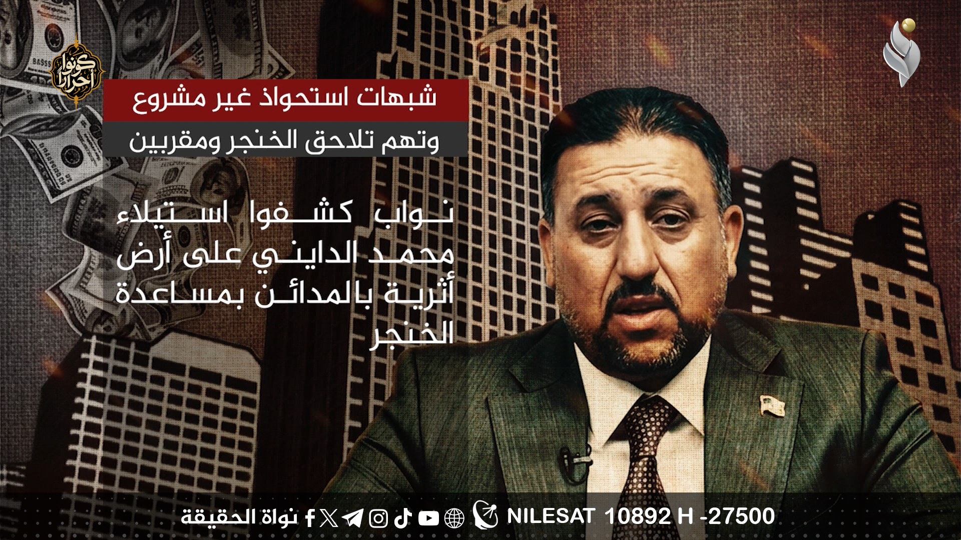 شبهات استحواذ غير مشروع وتهم تلاحق الخنجر ومقربين