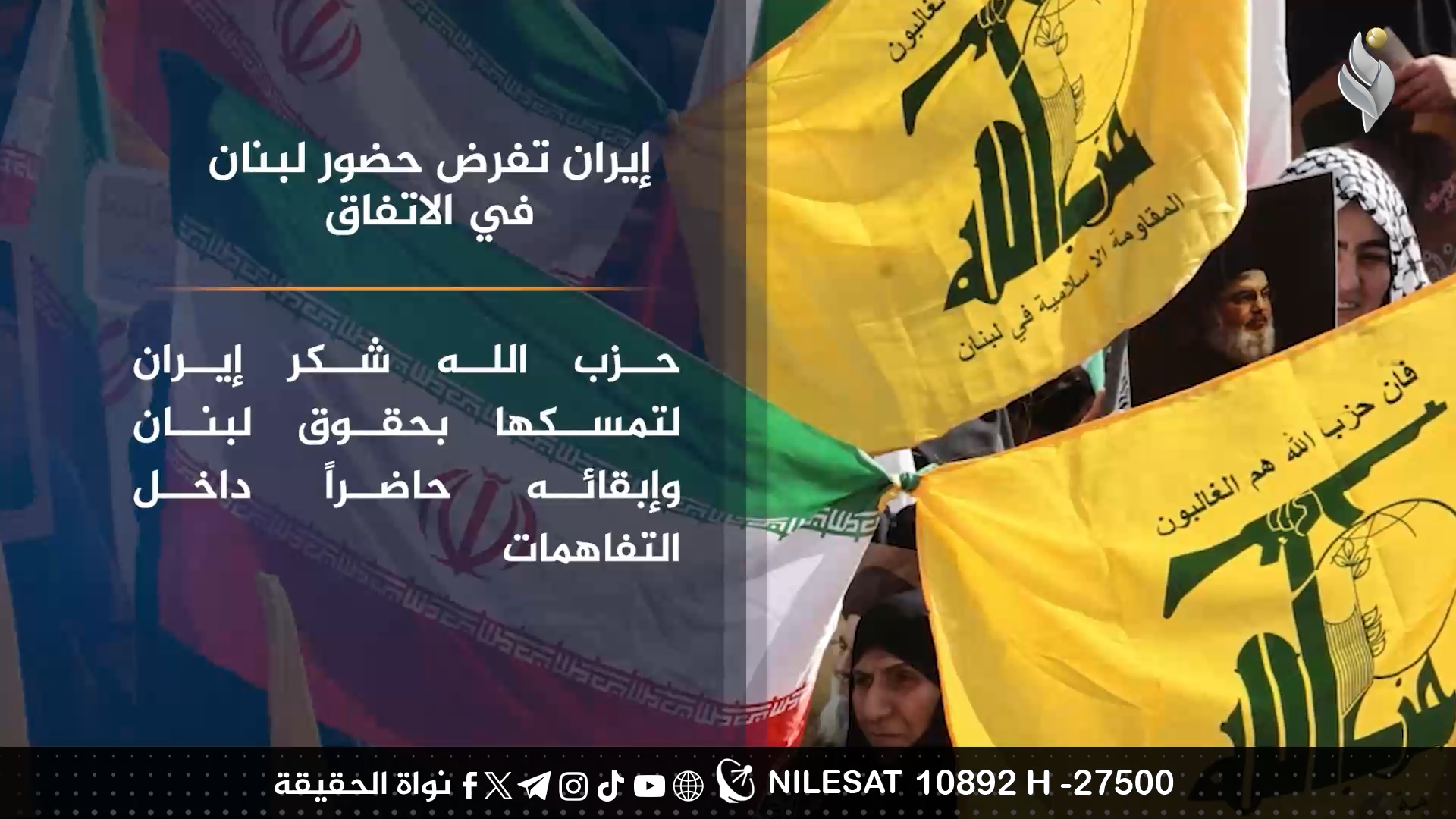 إيران تفرض حضور لبنان في الاتفاق