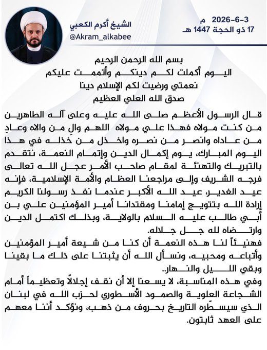 الشيخ الكعبي يهنئ العالم الاسلامي بذكرى عيد الغدير ويجدد دعم ومناصرة المقاومين