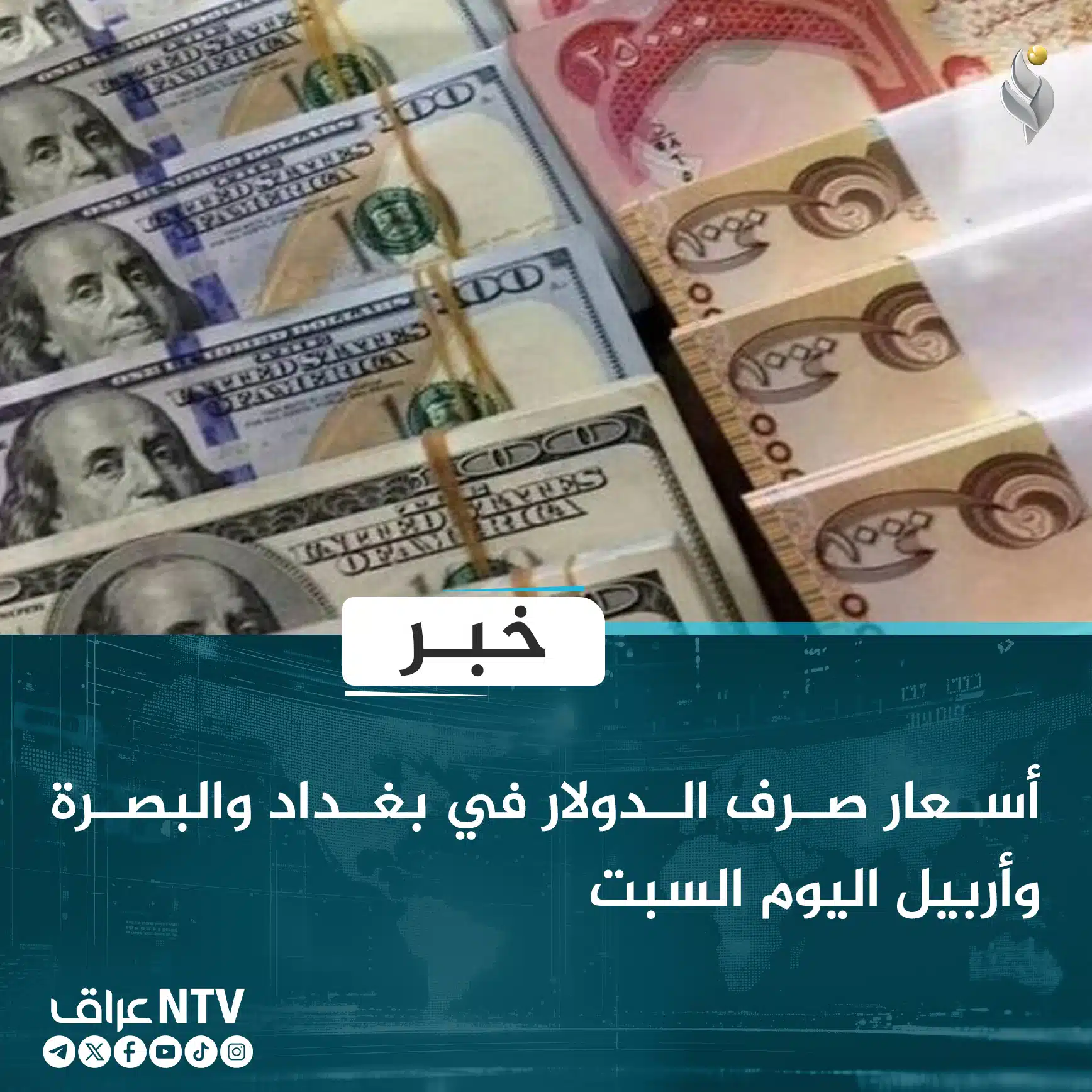 أسعار صرف الدولار في بغداد والبصرة وأربيل اليوم السبت
