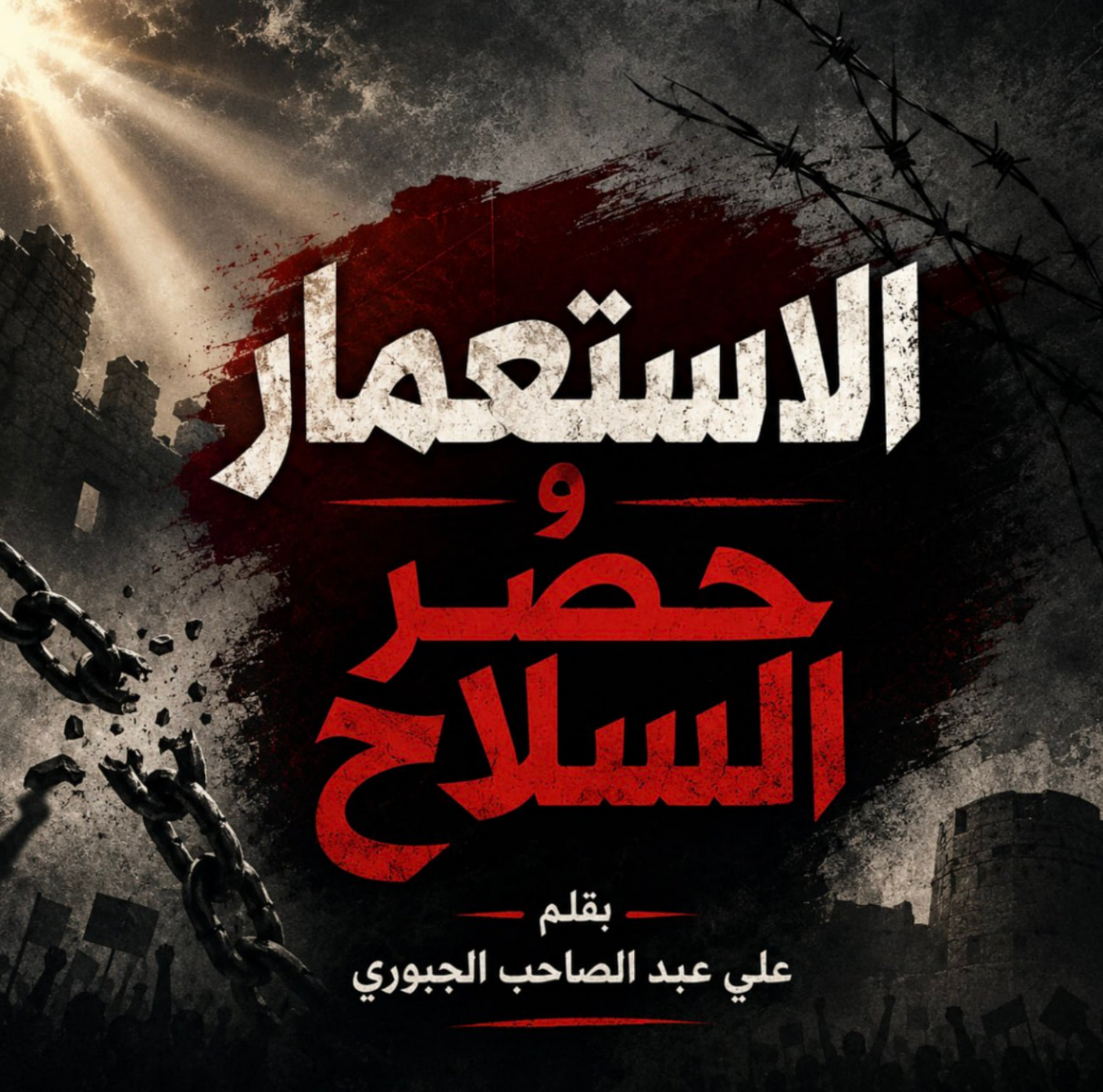 ‏الاستعمار وحصر السلاح