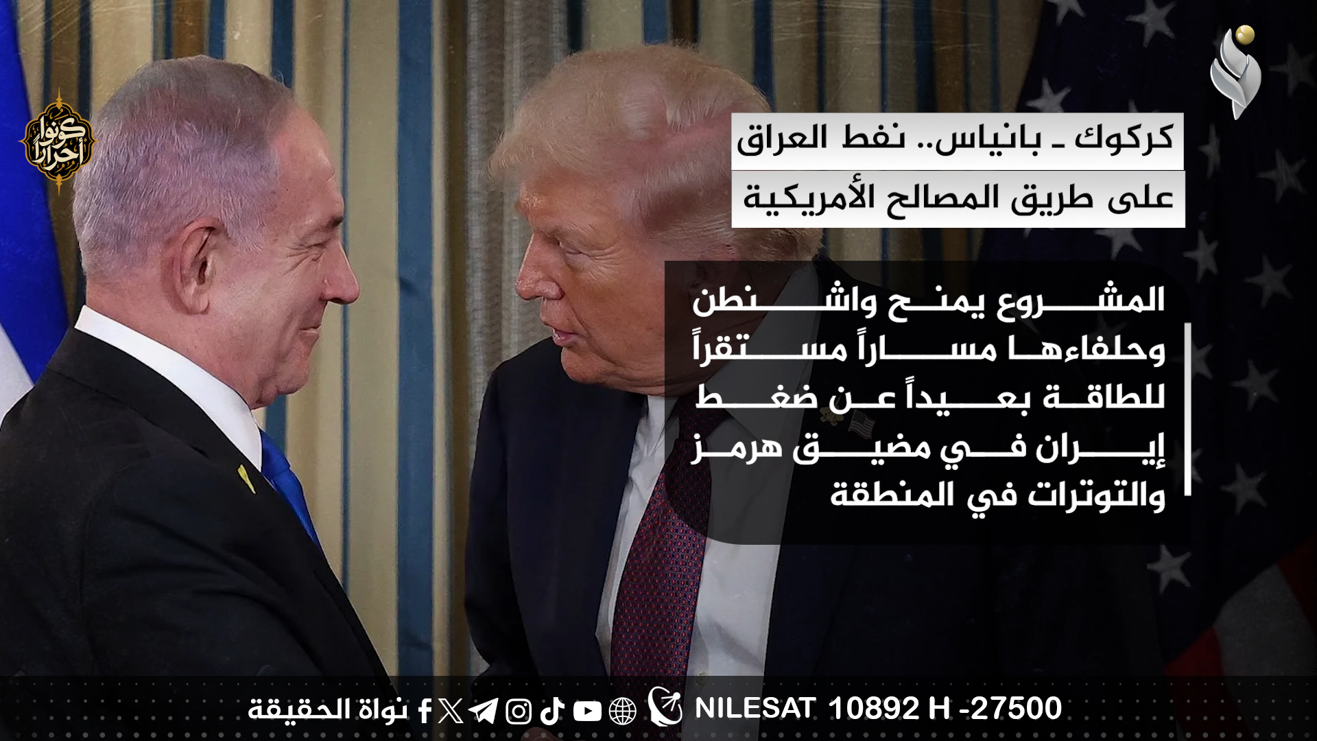 كركوك ـ بانياس.. نفط العراق على طريق المصالح الأمريكية