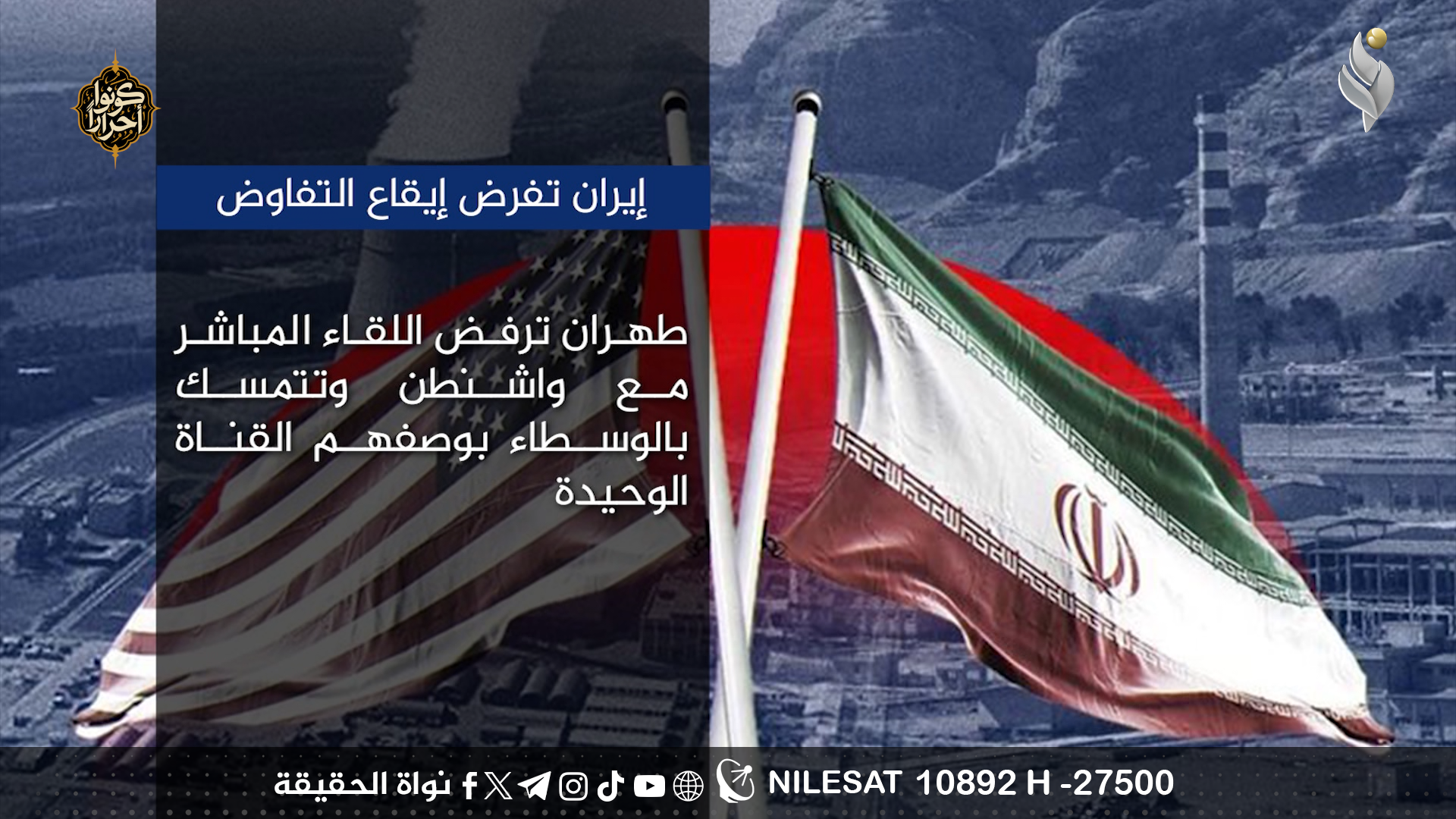 إيران تفرض إيقاع التفاوض