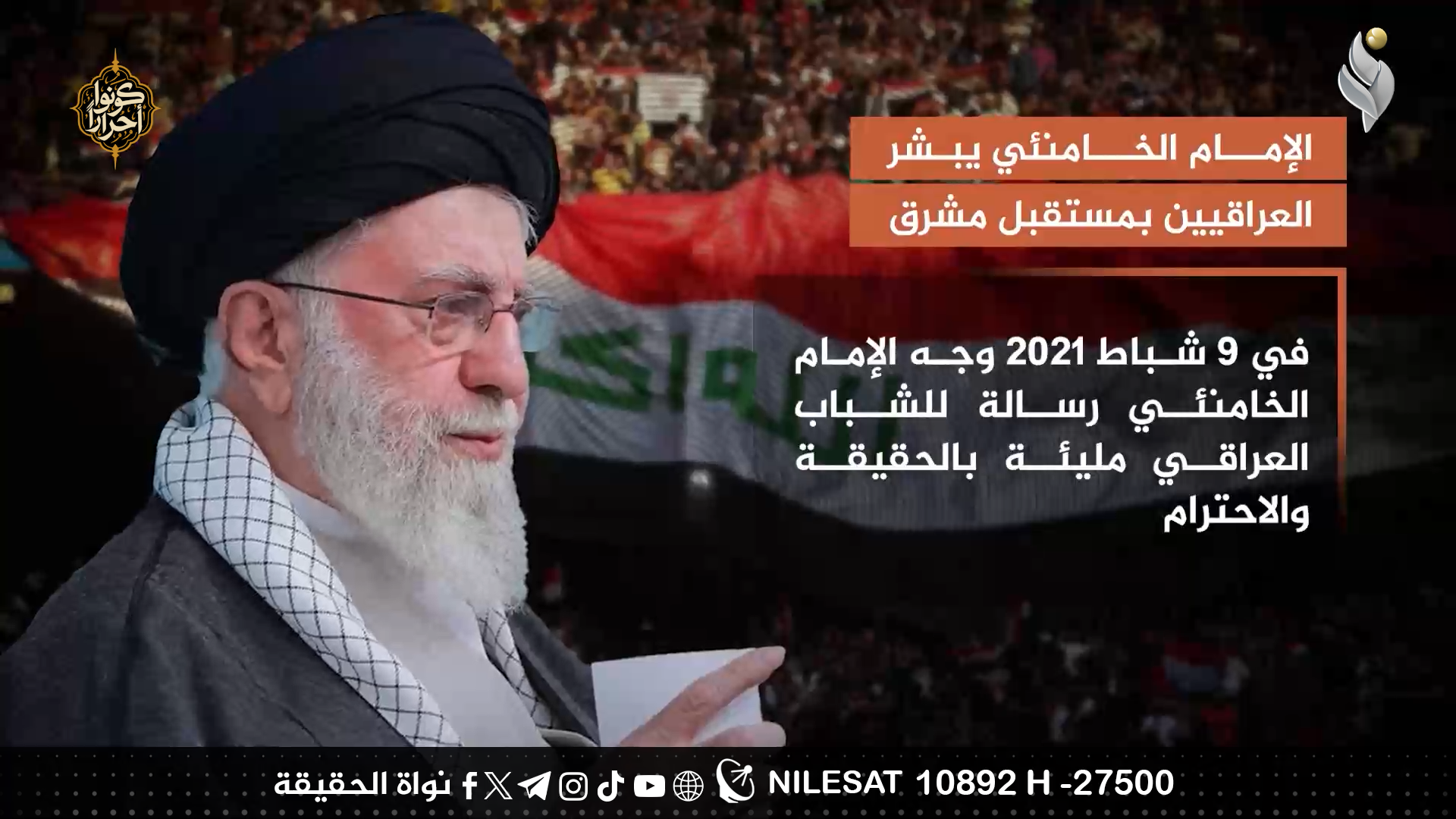 الامام الخامنئي يبشر العراقيين بمستقبل مشرق