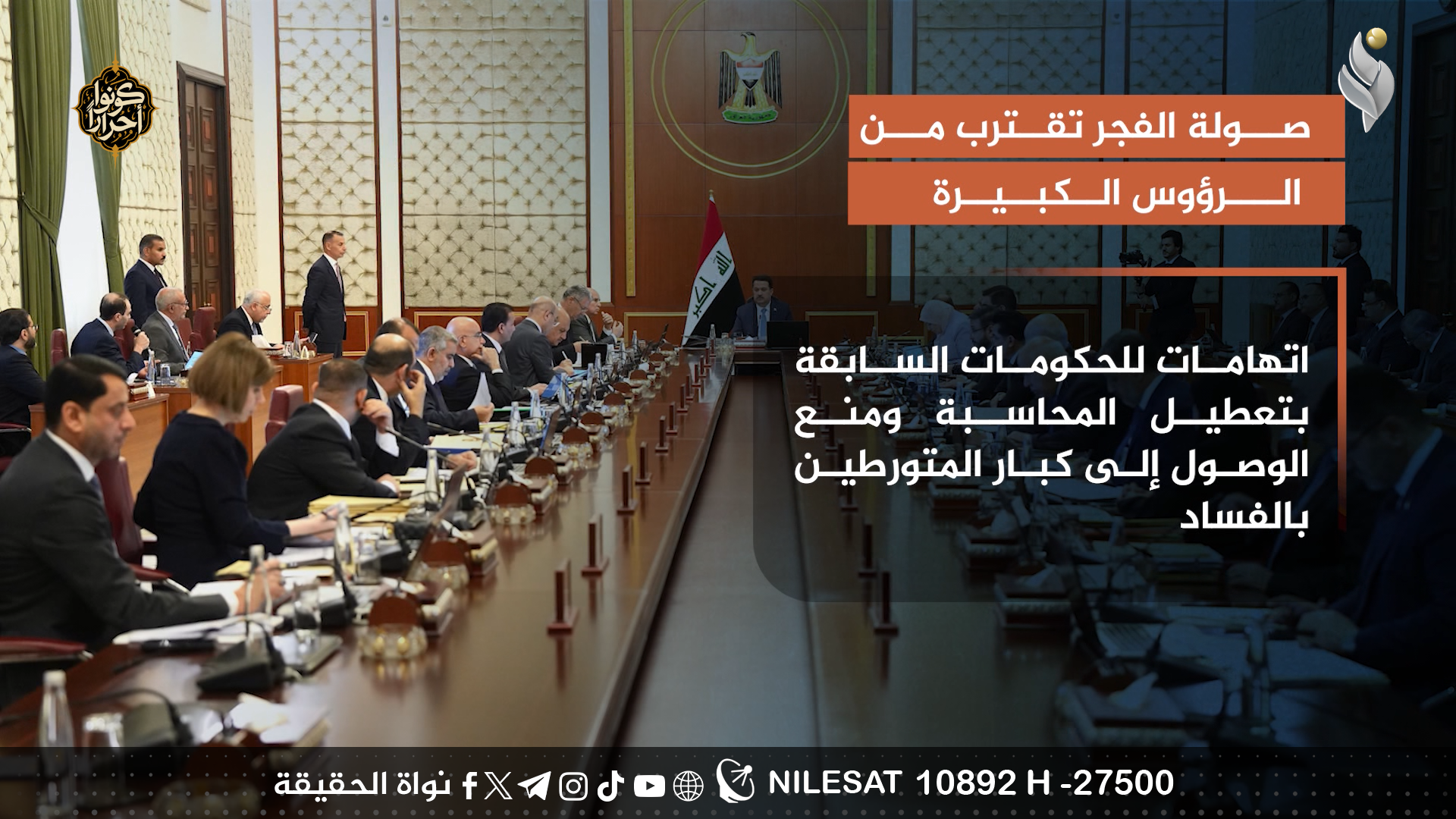 صولة الفجر تقترب من الرؤوس الكبيرة