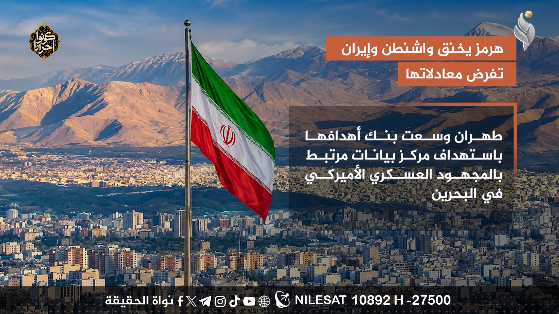 هرمز يخنق واشنطن وإيران تفرض معادلاتها