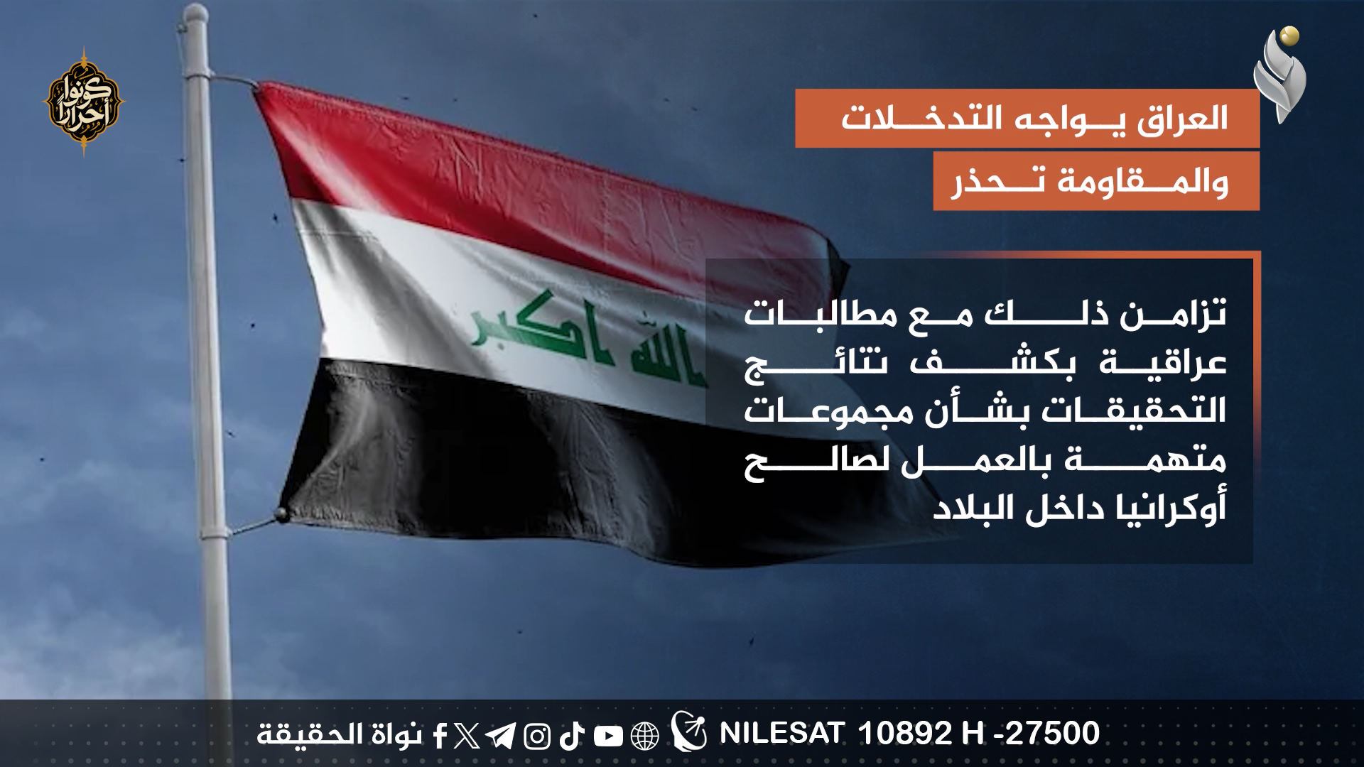 العراق يواجه التدخلات والمقاومة تحذر