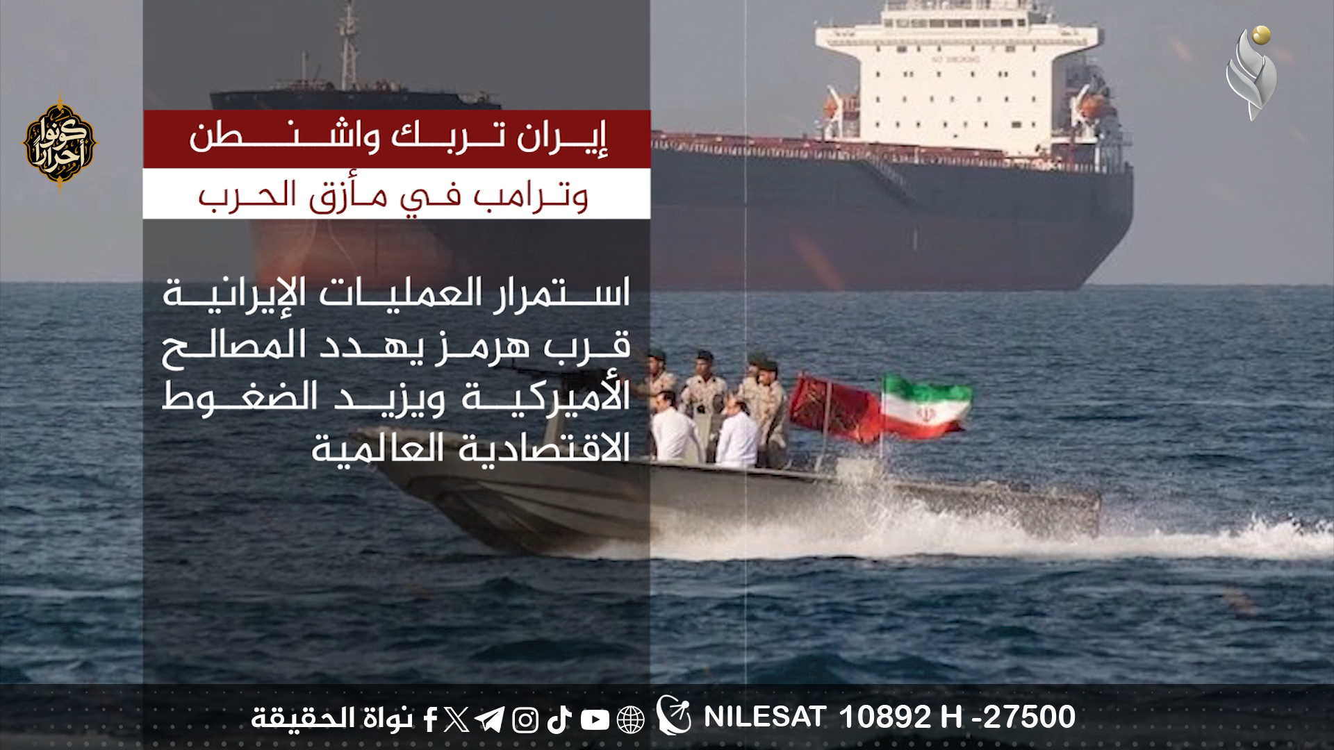 إيران تربك واشنطن وترامب في مأزق الحرب
